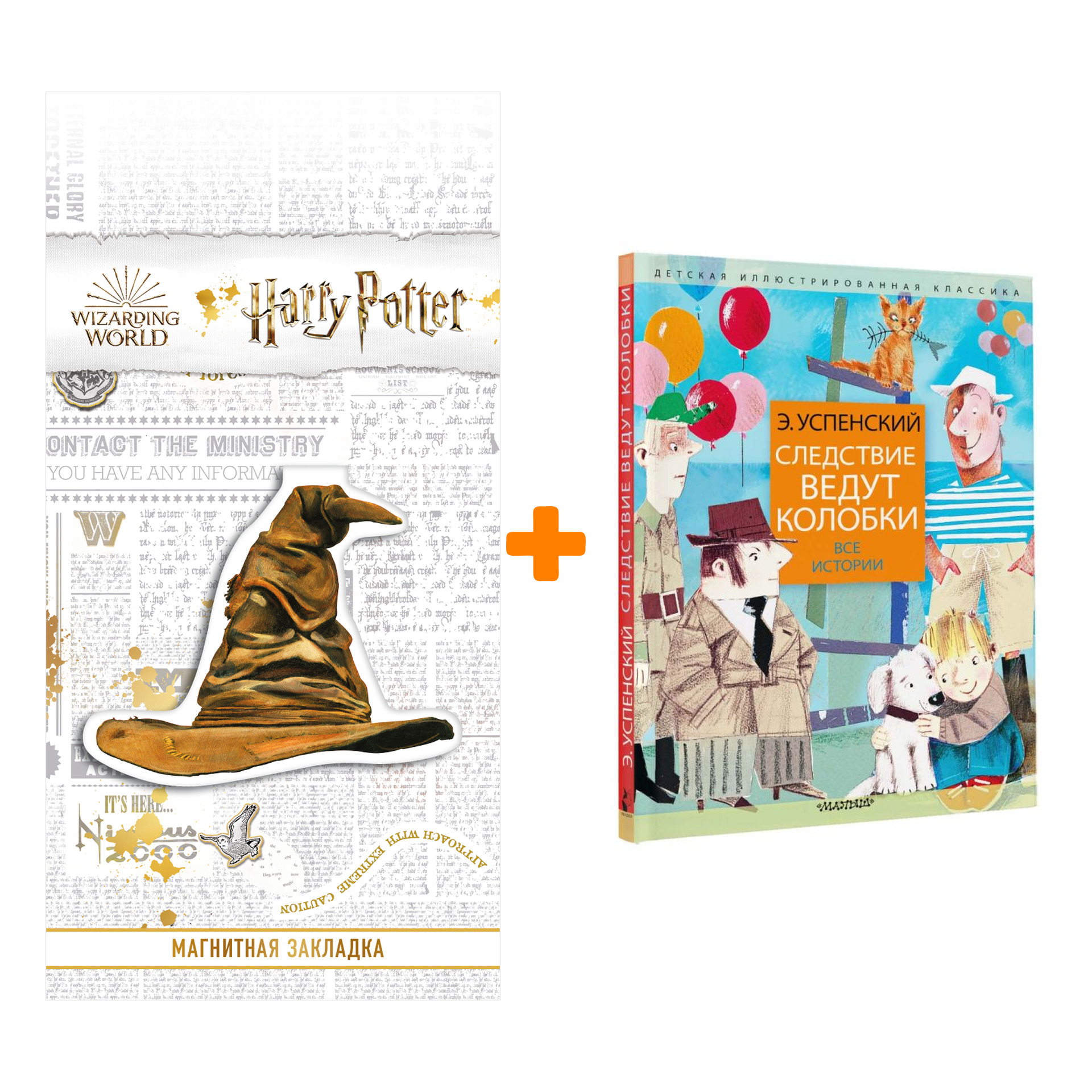 Набор Следствие ведут колобки. Все истории. Успенский Э.Н. + Закладка Harry Potter Распределяющая шляпа магнитная
Набор Следствие ведут колобки. Все истории. Успенский Э.Н. + Закладка Harry Potter Распределяющая шляпа магнитная