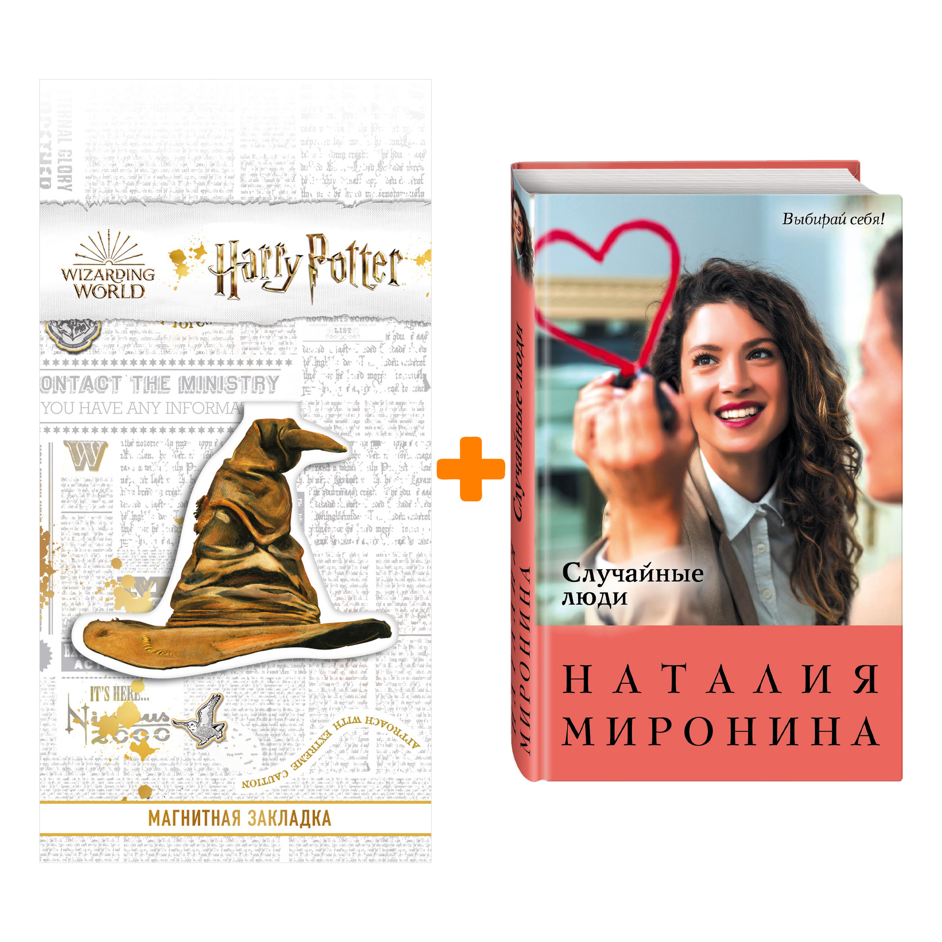 Набор Случайные люди. Наталия Миронина + Закладка Harry Potter Распределяющая шляпа магнитная
Набор Случайные люди. Наталия Миронина + Закладка Harry Potter Распределяющая шляпа магнитная