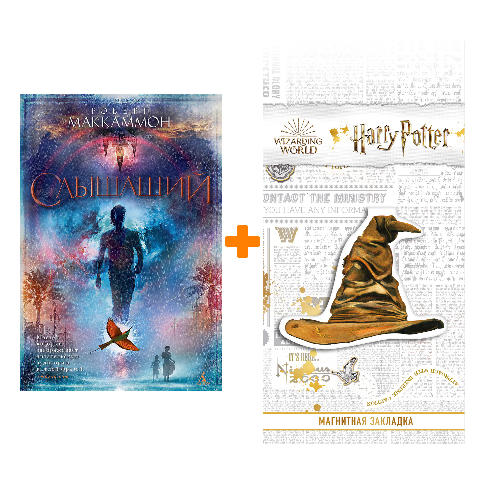 Набор Слышащий. Маккаммон Р. + Закладка Harry Potter Распределяющая шляпа магнитная
Набор Слышащий. Маккаммон Р. + Закладка Harry Potter Распределяющая шляпа магнитная