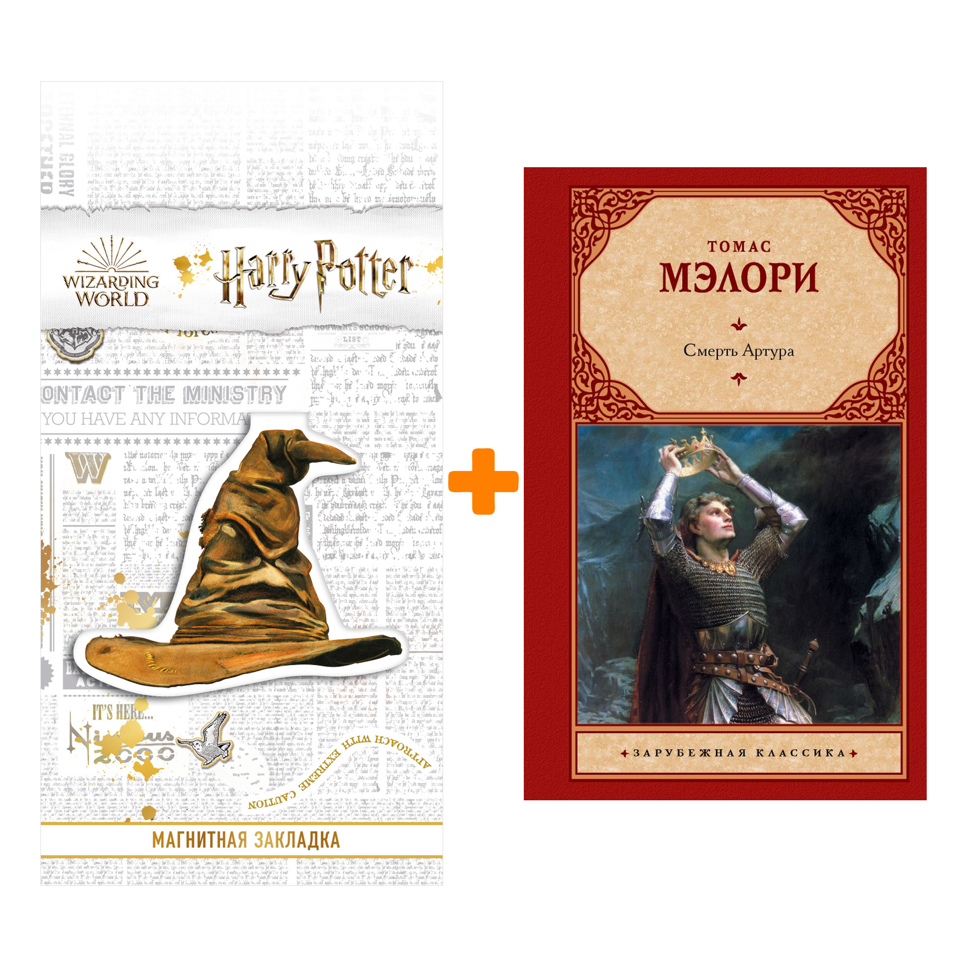 Набор Смерть Артура. Мэлори Т. + Закладка Harry Potter Распределяющая шляпа магнитная
Набор Смерть Артура. Мэлори Т. + Закладка Harry Potter Распределяющая шляпа магнитная