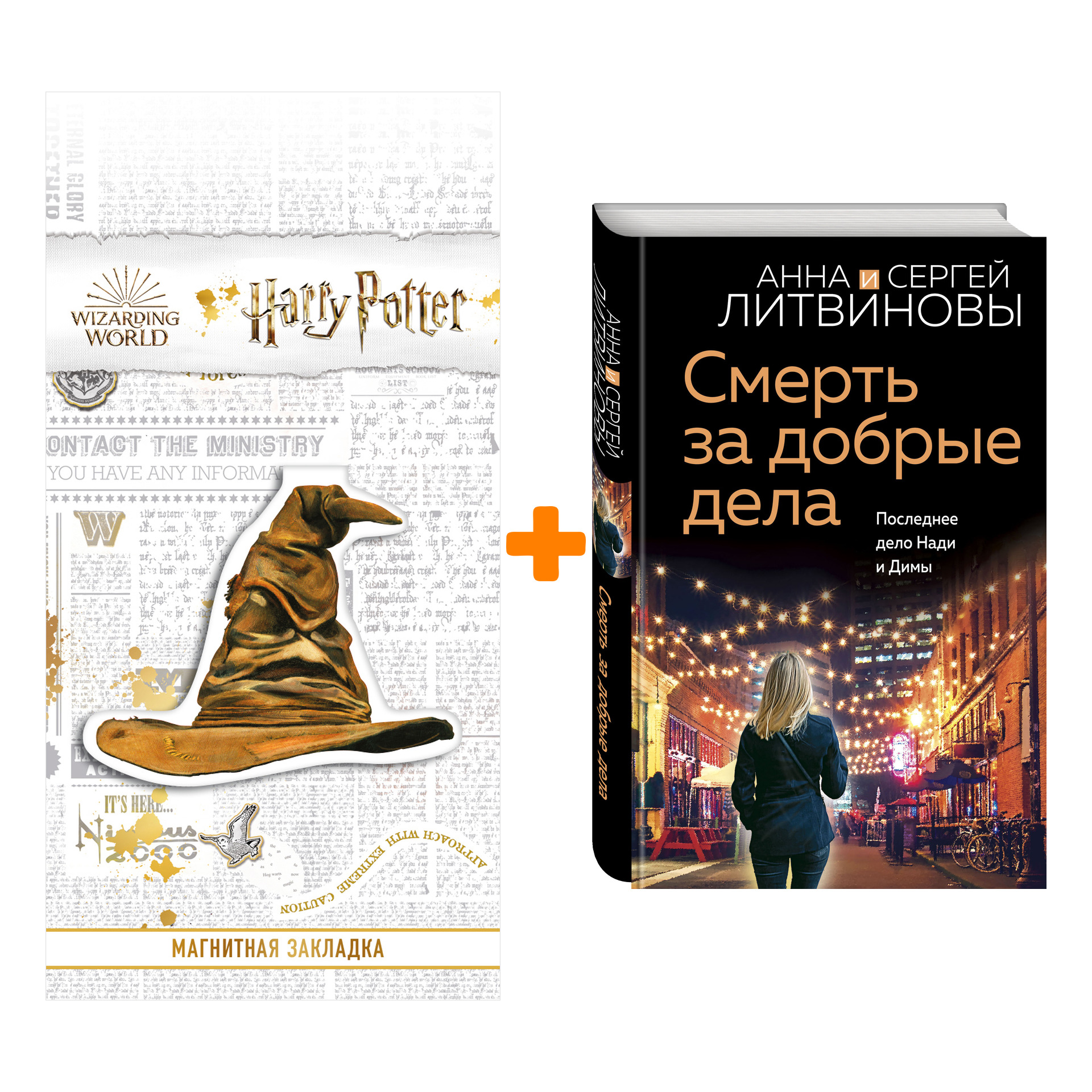 Набор Смерть за добрые дела. Анна и Сергей Литвиновы + Закладка Harry Potter Распределяющая шляпа магнитная
Набор Смерть за добрые дела. Анна и Сергей Литвиновы + Закладка Harry Potter Распределяющая шляпа магнитная