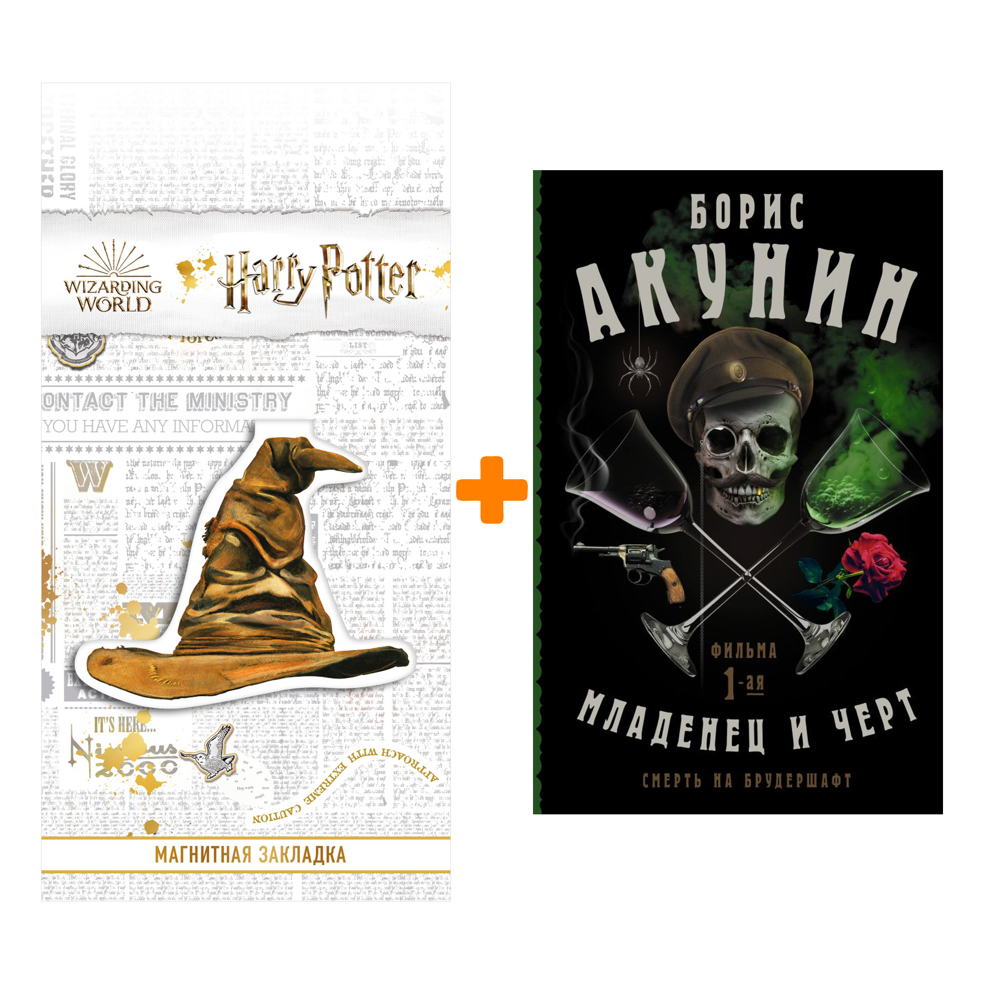 Набор Смерть на брудершафт. Младенец и черт. Акунин Б. + Закладка Harry Potter Распределяющая шляпа магнитная
Набор Смерть на брудершафт. Младенец и черт. Акунин Б. + Закладка Harry Potter Распределяющая шляпа магнитная