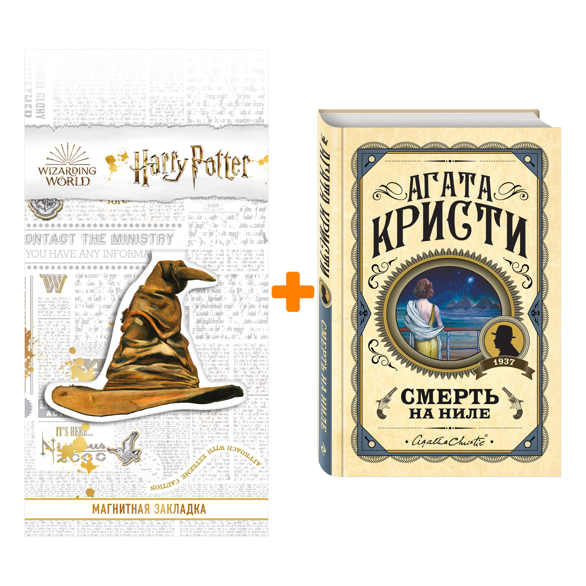 Набор Смерть на Ниле. Агата Кристи + Закладка Harry Potter Распределяющая шляпа магнитная
Набор Смерть на Ниле. Агата Кристи + Закладка Harry Potter Распределяющая шляпа магнитная