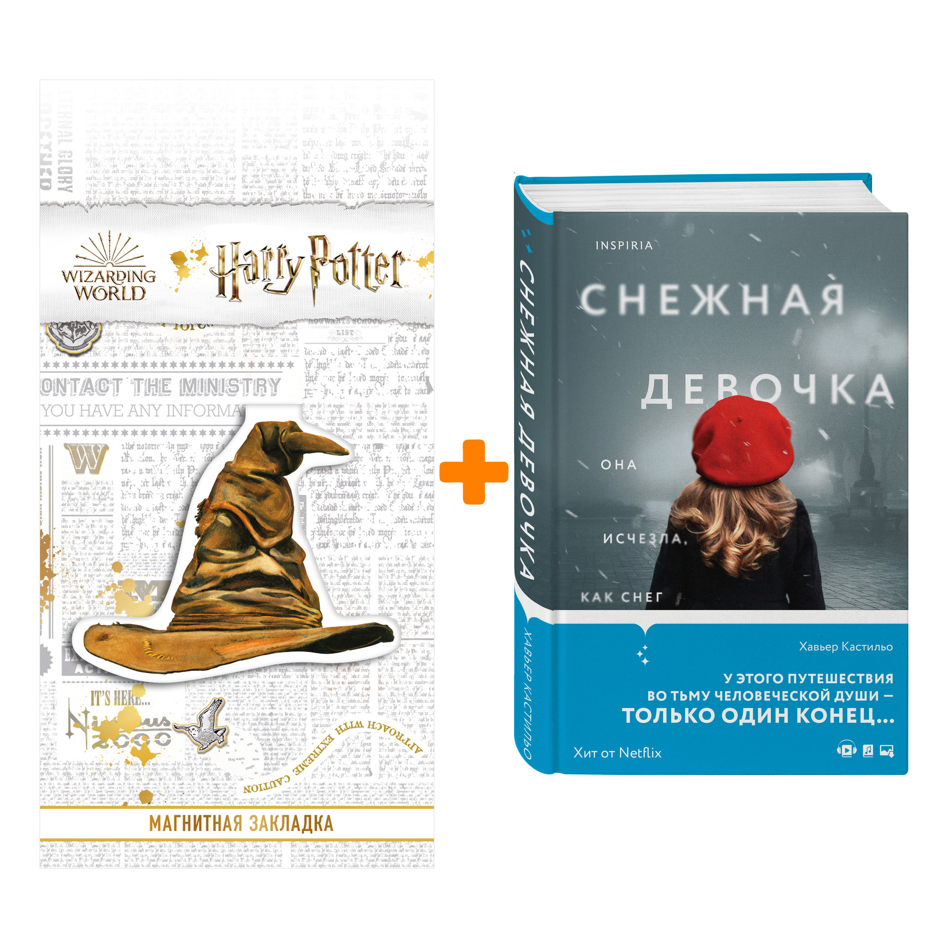 Набор Снежная девочка. Хавьер Кастильо + Закладка Harry Potter Распределяющая шляпа магнитная
Набор Снежная девочка. Хавьер Кастильо + Закладка Harry Potter Распределяющая шляпа магнитная