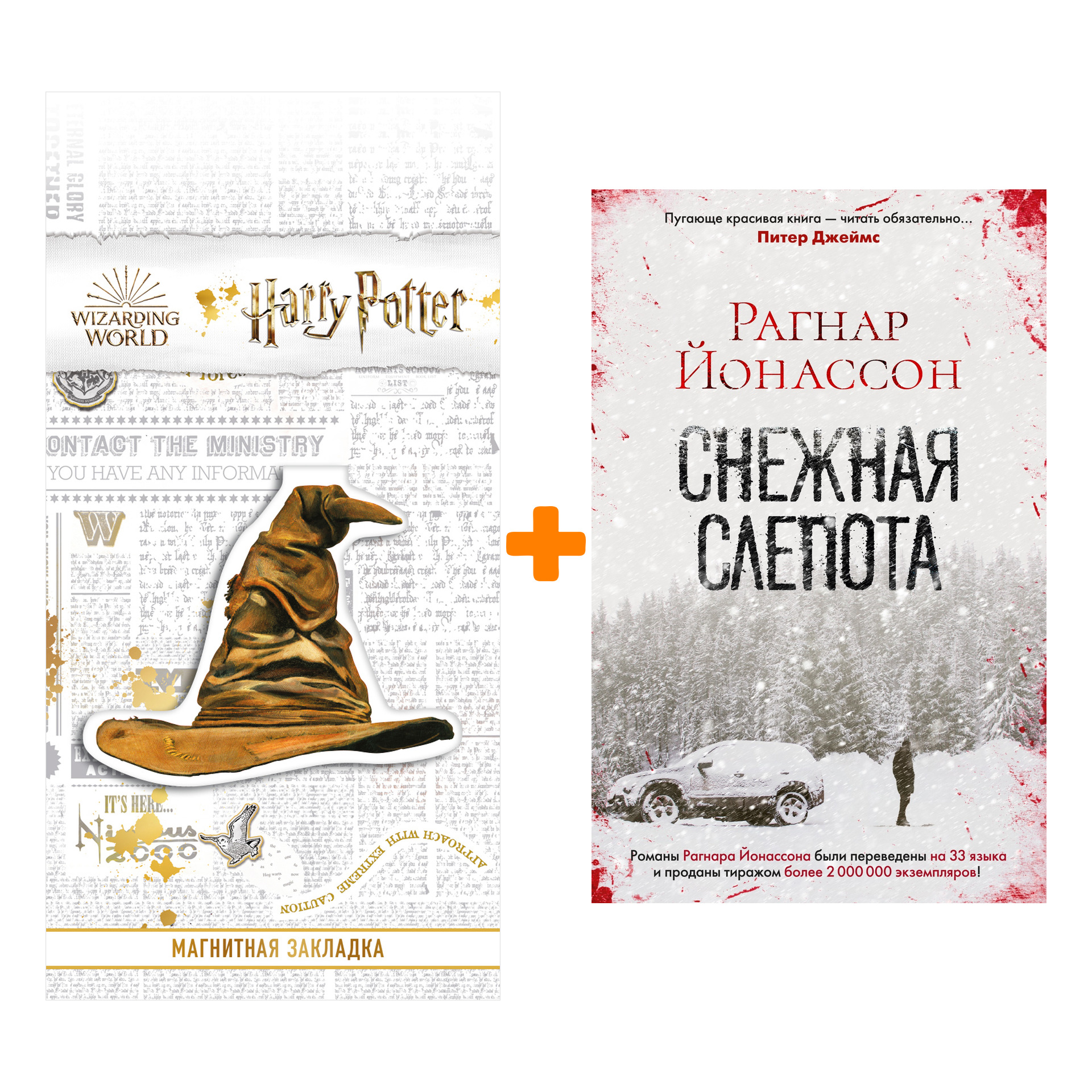 Набор Снежная слепота. Йонассон Р. + Закладка Harry Potter Распределяющая шляпа магнитная
Набор Снежная слепота. Йонассон Р. + Закладка Harry Potter Распределяющая шляпа магнитная