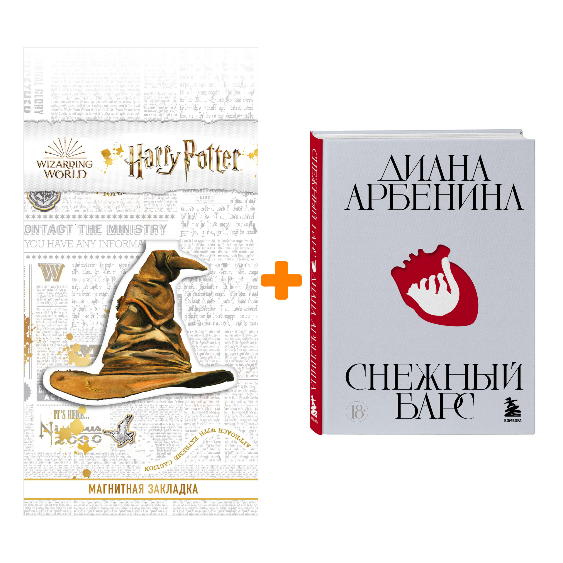 Набор Снежный барс. Диана Арбенина + Закладка Harry Potter Распределяющая шляпа магнитная
Набор Снежный барс. Диана Арбенина + Закладка Harry Potter Распределяющая шляпа магнитная