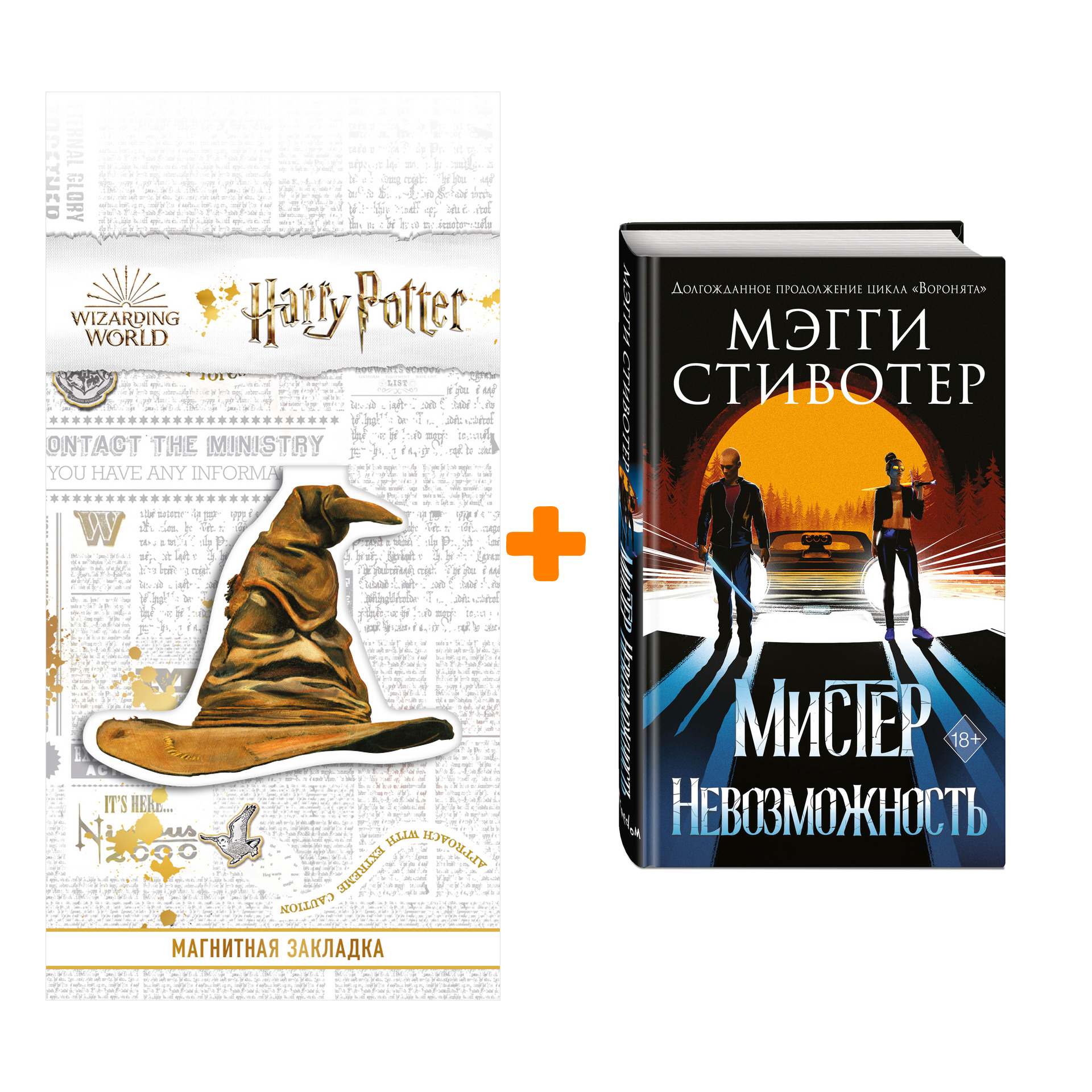 Набор Сновидец. Мистер Невозможность. Мэгги Стивотер + Закладка Harry Potter Распределяющая шляпа магнитная
Набор Сновидец. Мистер Невозможность. Мэгги Стивотер + Закладка Harry Potter Распределяющая шляпа магнитная