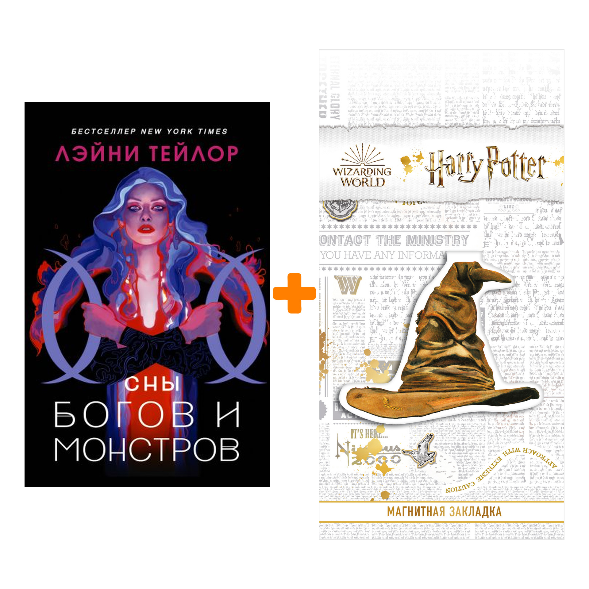 Набор Сны богов и монстров. Тейлор Л. + Закладка Harry Potter Распределяющая шляпа магнитная
Набор Сны богов и монстров. Тейлор Л. + Закладка Harry Potter Распределяющая шляпа магнитная