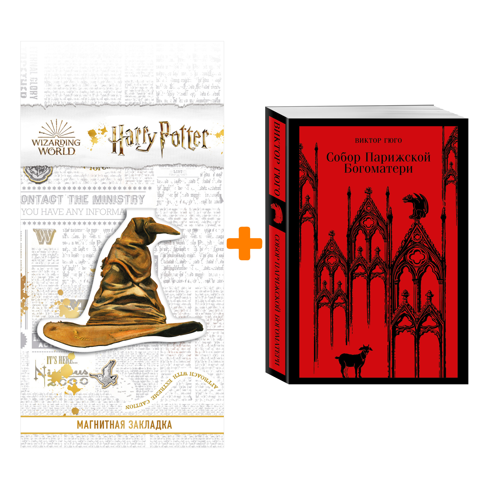 Набор Собор Парижской Богоматери. Виктор Гюго + Закладка Harry Potter Распределяющая шляпа магнитная
Набор Собор Парижской Богоматери. Виктор Гюго + Закладка Harry Potter Распределяющая шляпа магнитная