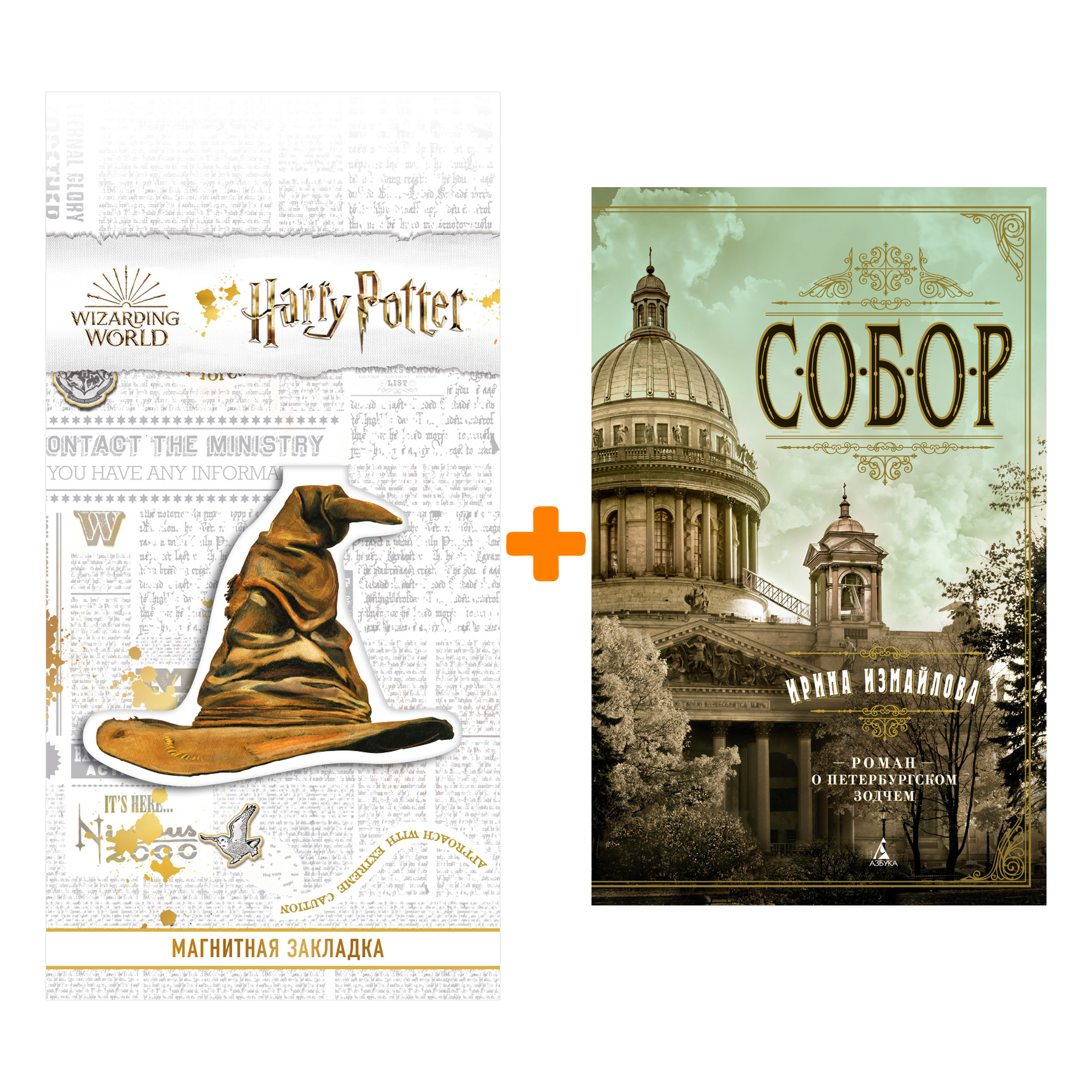 Набор Собор. Роман о петербургском зодчем. Измайлова И. + Закладка Harry Potter Распределяющая шляпа магнитная
Набор Собор. Роман о петербургском зодчем. Измайлова И. + Закладка Harry Potter Распределяющая шляпа магнитная