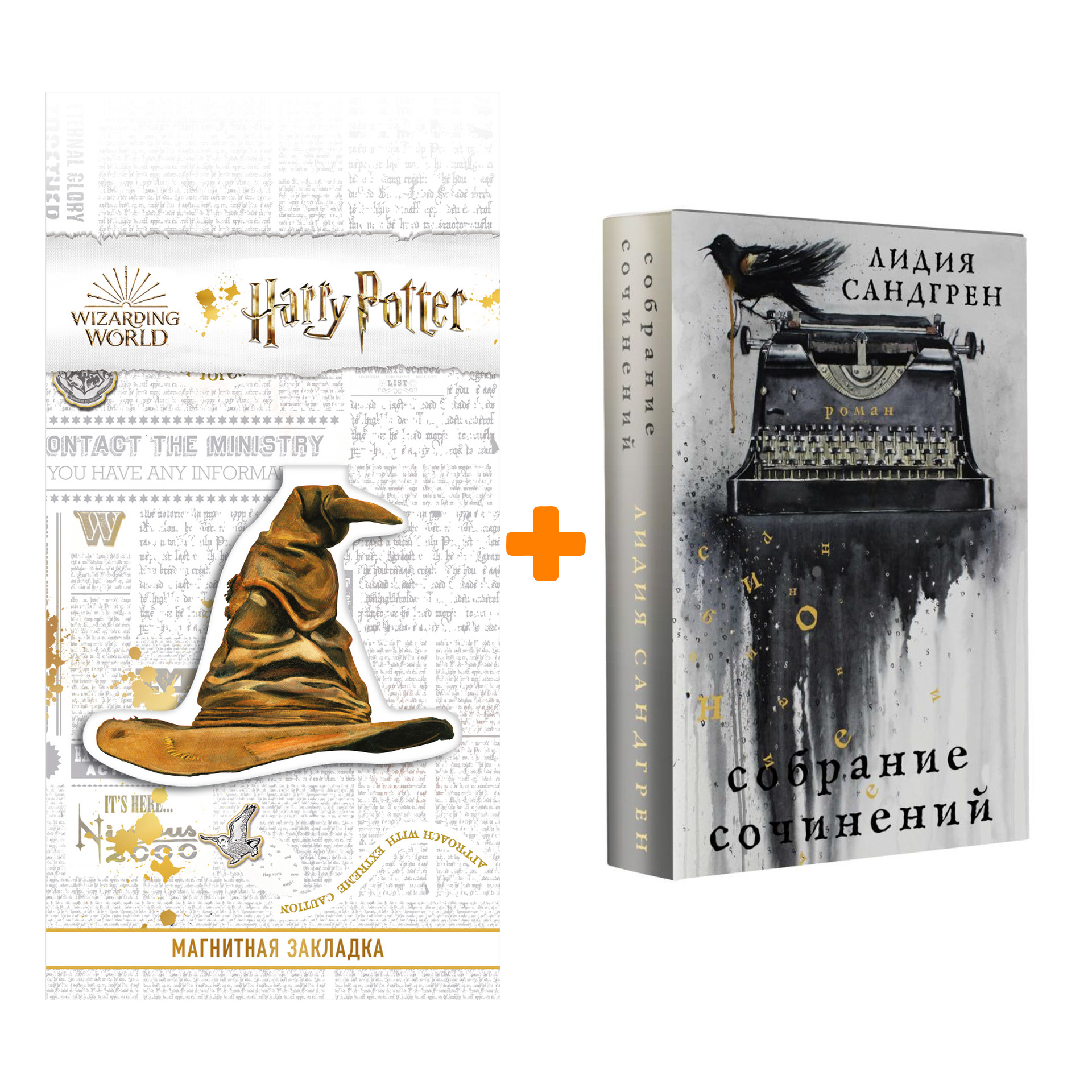 Набор Собрание сочинений. Сандгрен Л. + Закладка Harry Potter Распределяющая шляпа магнитная
Набор Собрание сочинений. Сандгрен Л. + Закладка Harry Potter Распределяющая шляпа магнитная