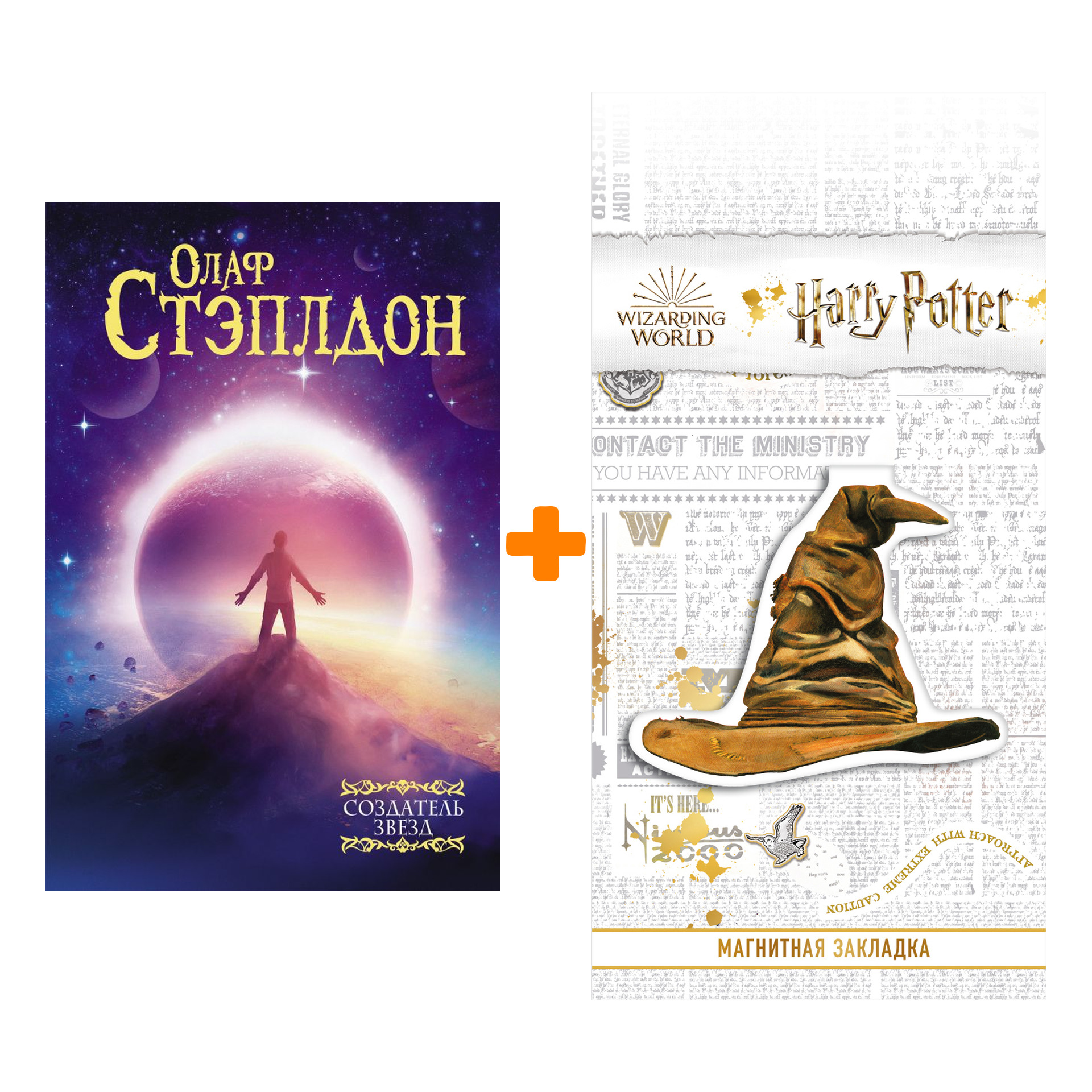 Набор Создатель звезд. Стэплдон О. + Закладка Harry Potter Распределяющая шляпа магнитная
Набор Создатель звезд. Стэплдон О. + Закладка Harry Potter Распределяющая шляпа магнитная