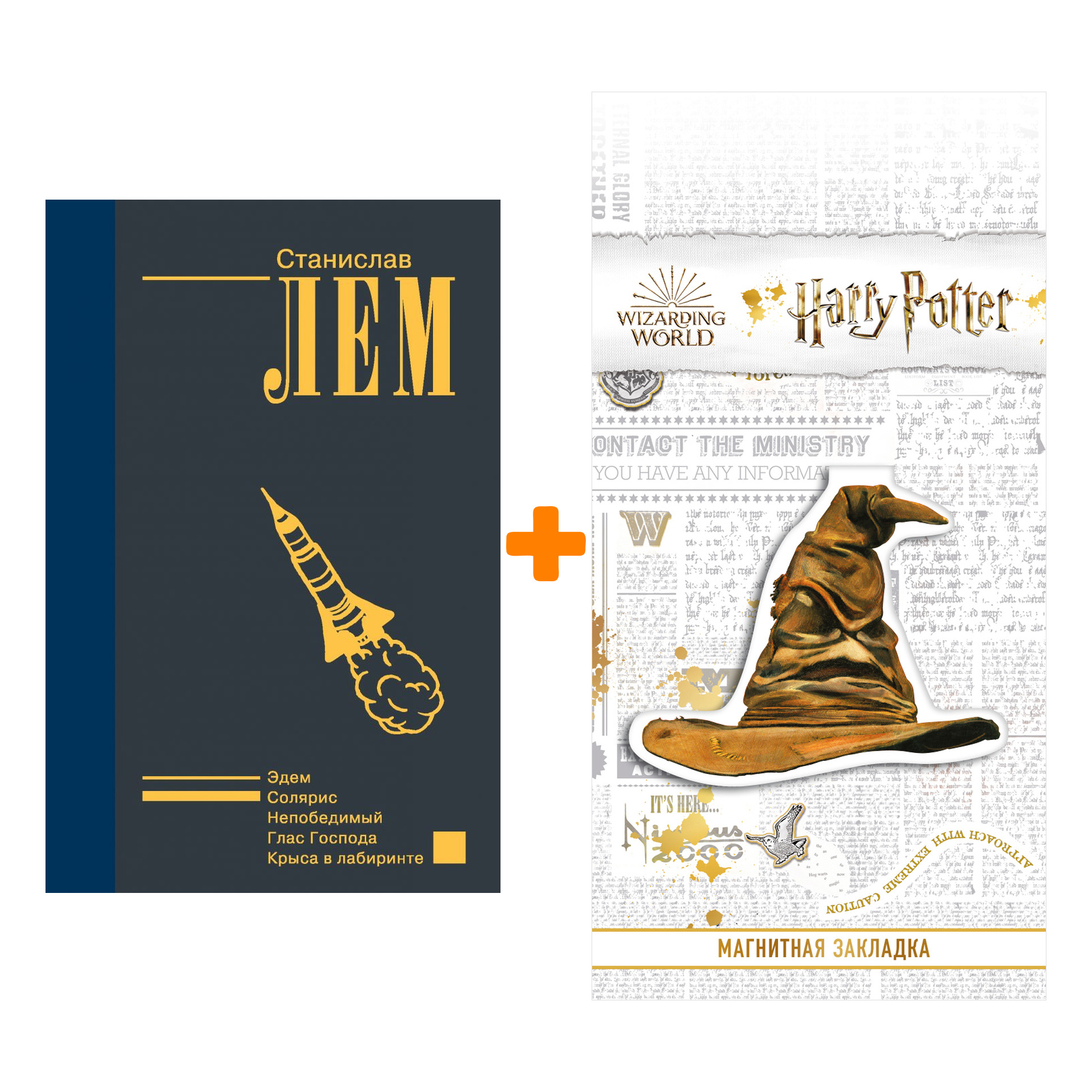 Набор Солярис. Станислав Лем + Закладка Harry Potter Распределяющая шляпа магнитная
Набор Солярис. Станислав Лем + Закладка Harry Potter Распределяющая шляпа магнитная