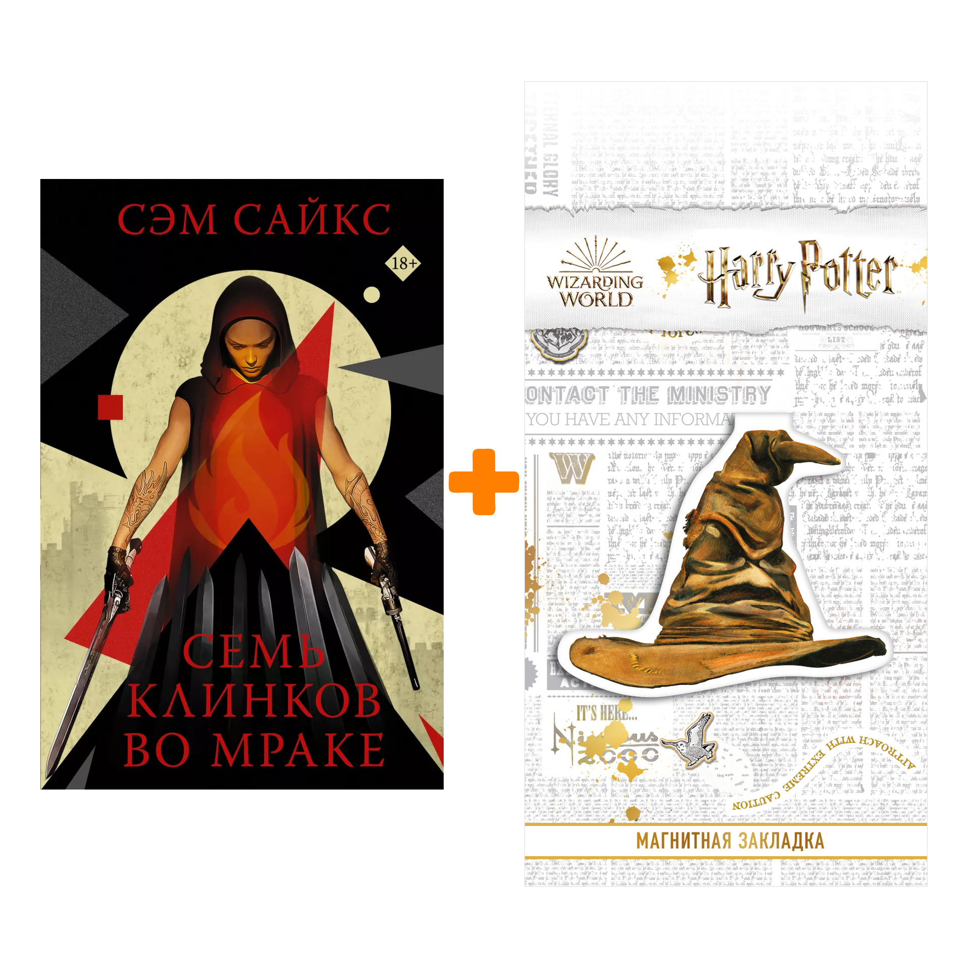 Набор Семь клинков во мраке. Сайкс С. + Закладка Harry Potter Распределяющая шляпа магнитная
Набор Семь клинков во мраке. Сайкс С. + Закладка Harry Potter Распределяющая шляпа магнитная
