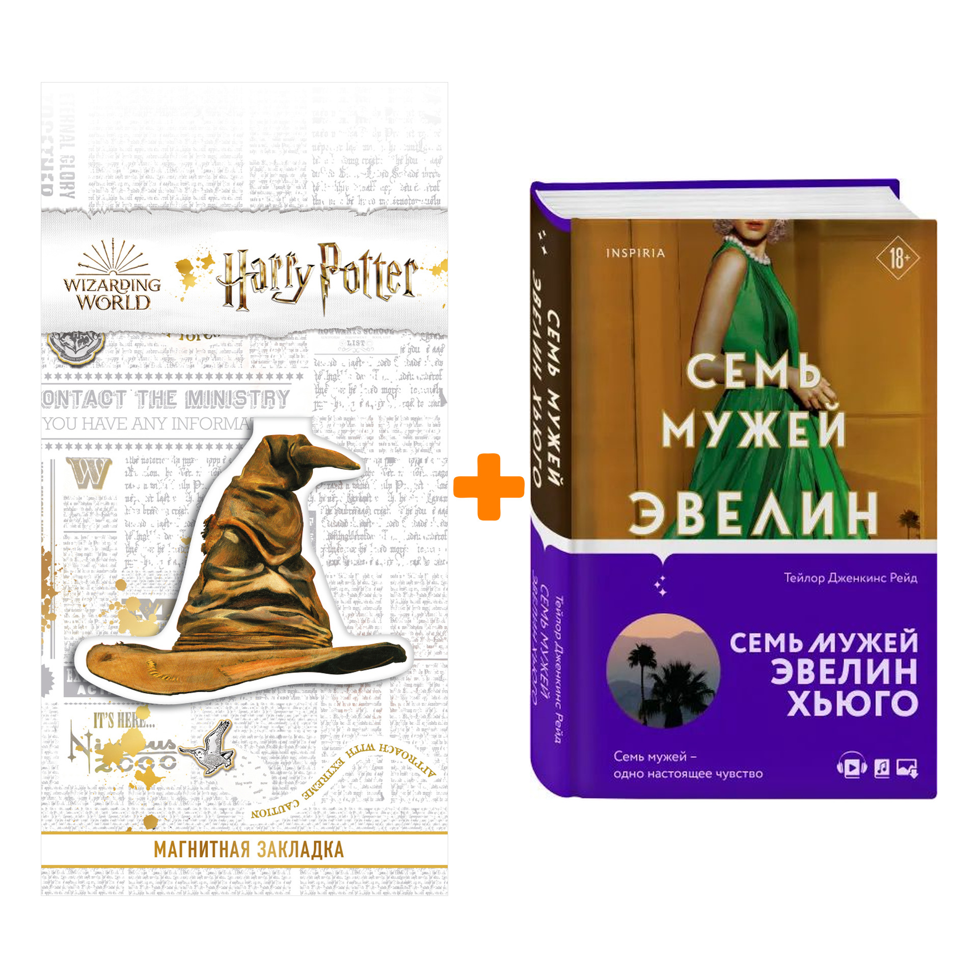 Набор Семь мужей Эвелин Хьюго. Рейд Т.Дж. + Закладка Harry Potter Распределяющая шляпа магнитная
Набор Семь мужей Эвелин Хьюго. Рейд Т.Дж. + Закладка Harry Potter Распределяющая шляпа магнитная