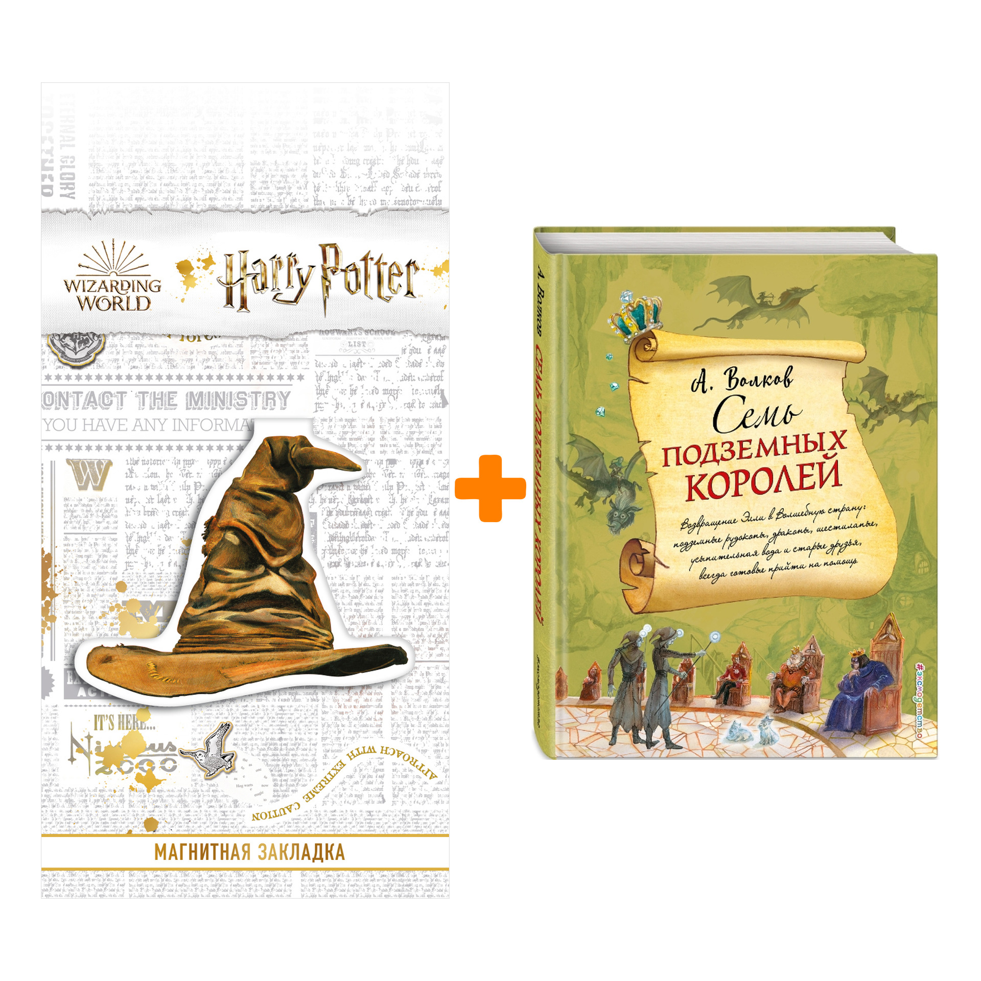 Набор Семь подземных королей (ил. А. Власовой) + Закладка Harry Potter Распределяющая шляпа магнитная
Набор Семь подземных королей (ил. А. Власовой) + Закладка Harry Potter Распределяющая шляпа магнитная
