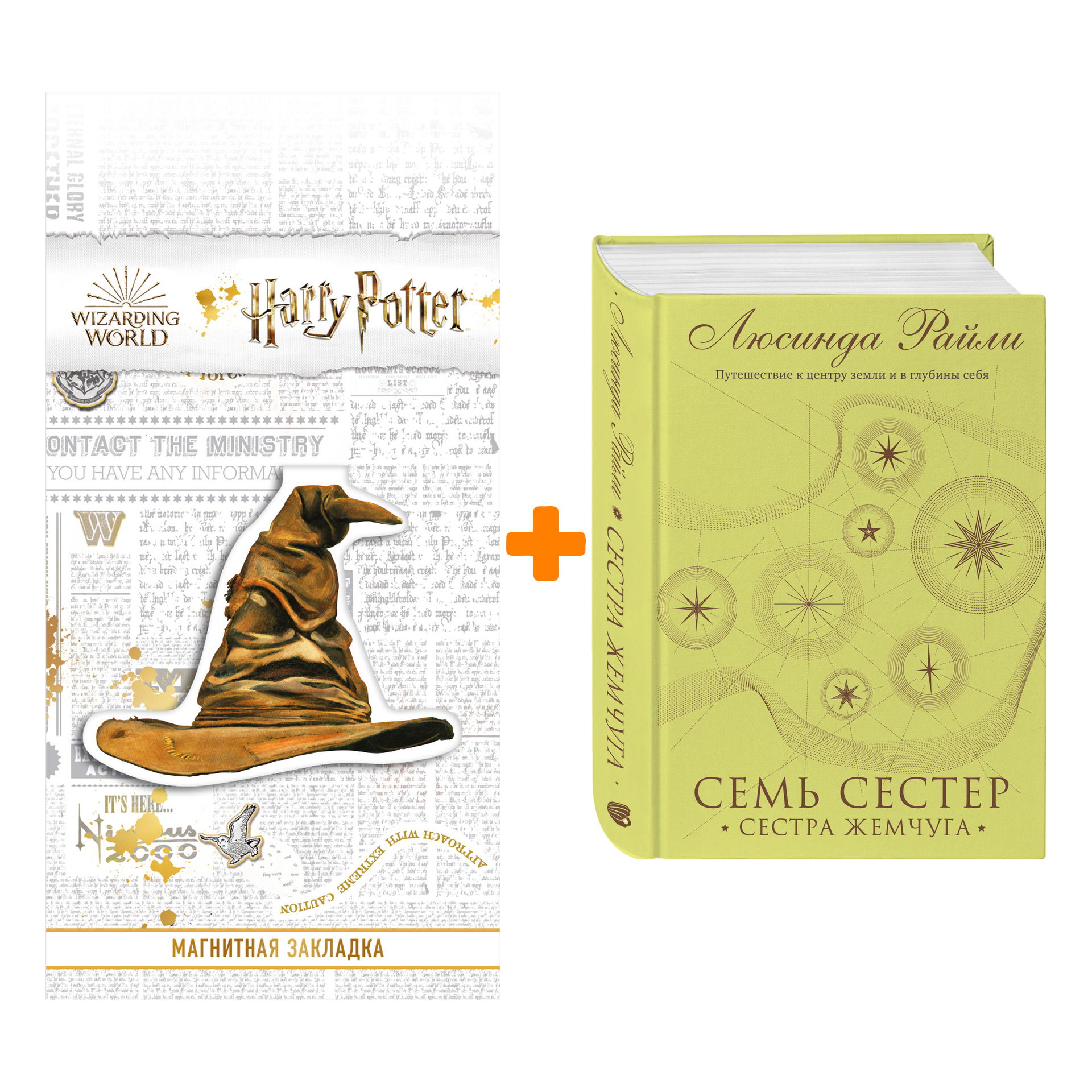 Набор Семь сестер. Сестра жемчуга. Люсинда Райли + Закладка Harry Potter Распределяющая шляпа магнитная
Набор Семь сестер. Сестра жемчуга. Люсинда Райли + Закладка Harry Potter Распределяющая шляпа магнитная