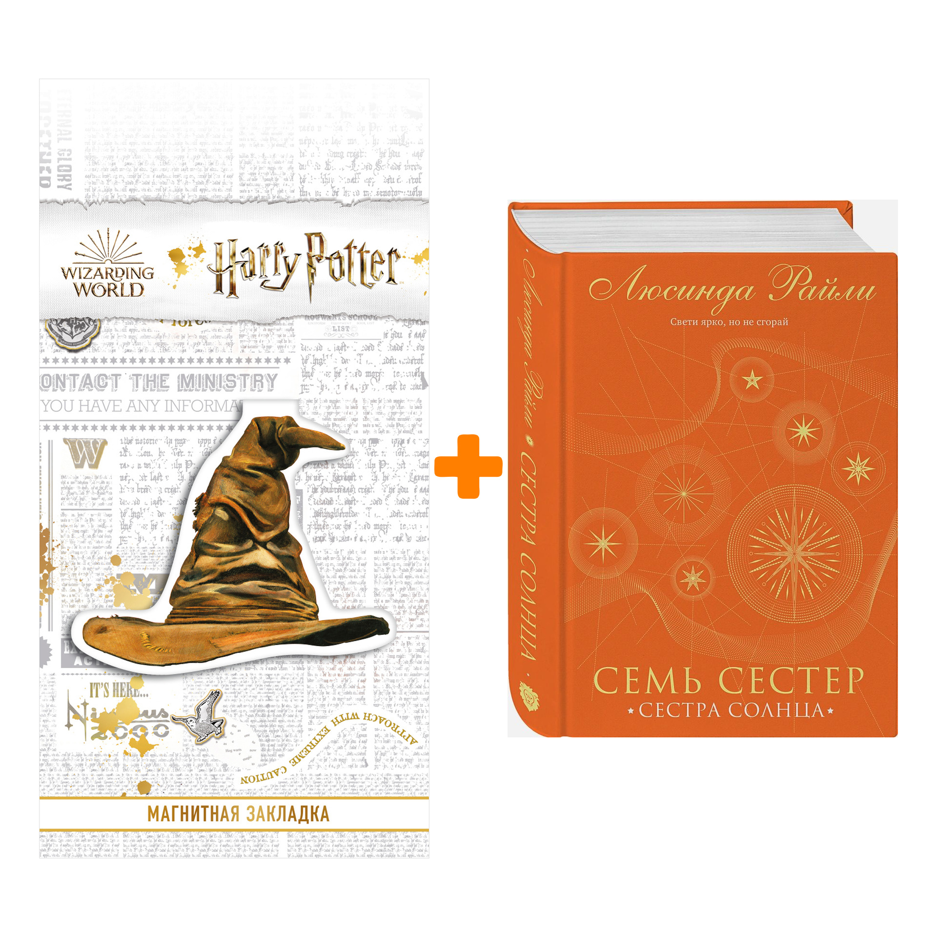 Набор Семь сестер. Сестра солнца. Райли Л. + Закладка Harry Potter Распределяющая шляпа магнитная
Набор Семь сестер. Сестра солнца. Райли Л. + Закладка Harry Potter Распределяющая шляпа магнитная
