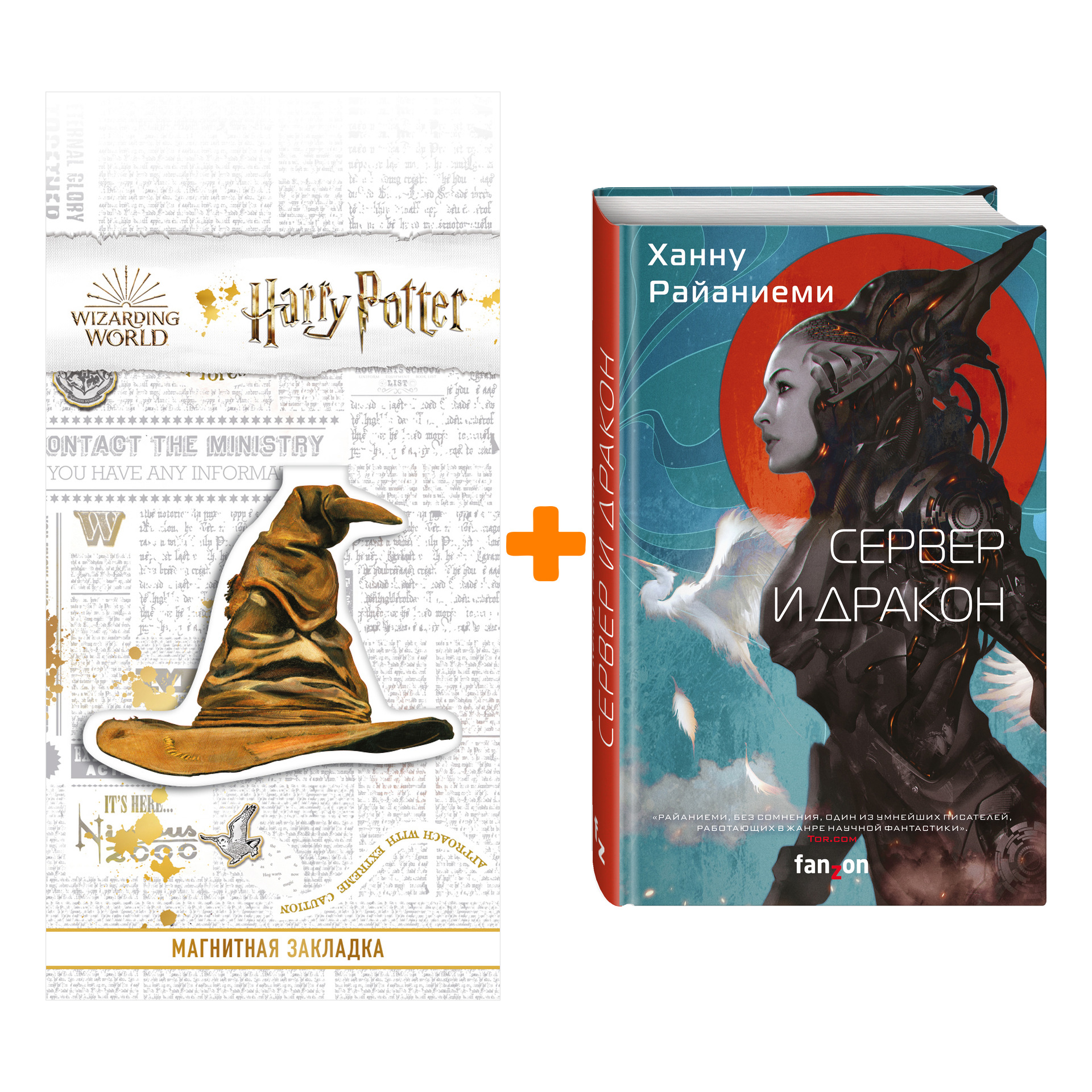 Набор Сервер и дракон. Ханну Райаниеми + Закладка Harry Potter Распределяющая шляпа магнитная
Набор Сервер и дракон. Ханну Райаниеми + Закладка Harry Potter Распределяющая шляпа магнитная