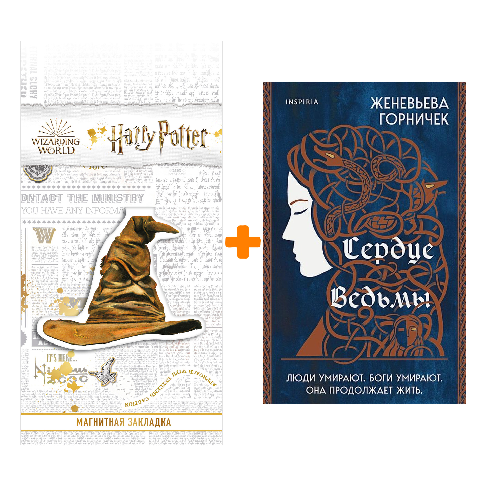 Набор Сердце Ведьмы. Женевьева Горничек + Закладка Harry Potter Распределяющая шляпа магнитная
Набор Сердце Ведьмы. Женевьева Горничек + Закладка Harry Potter Распределяющая шляпа магнитная