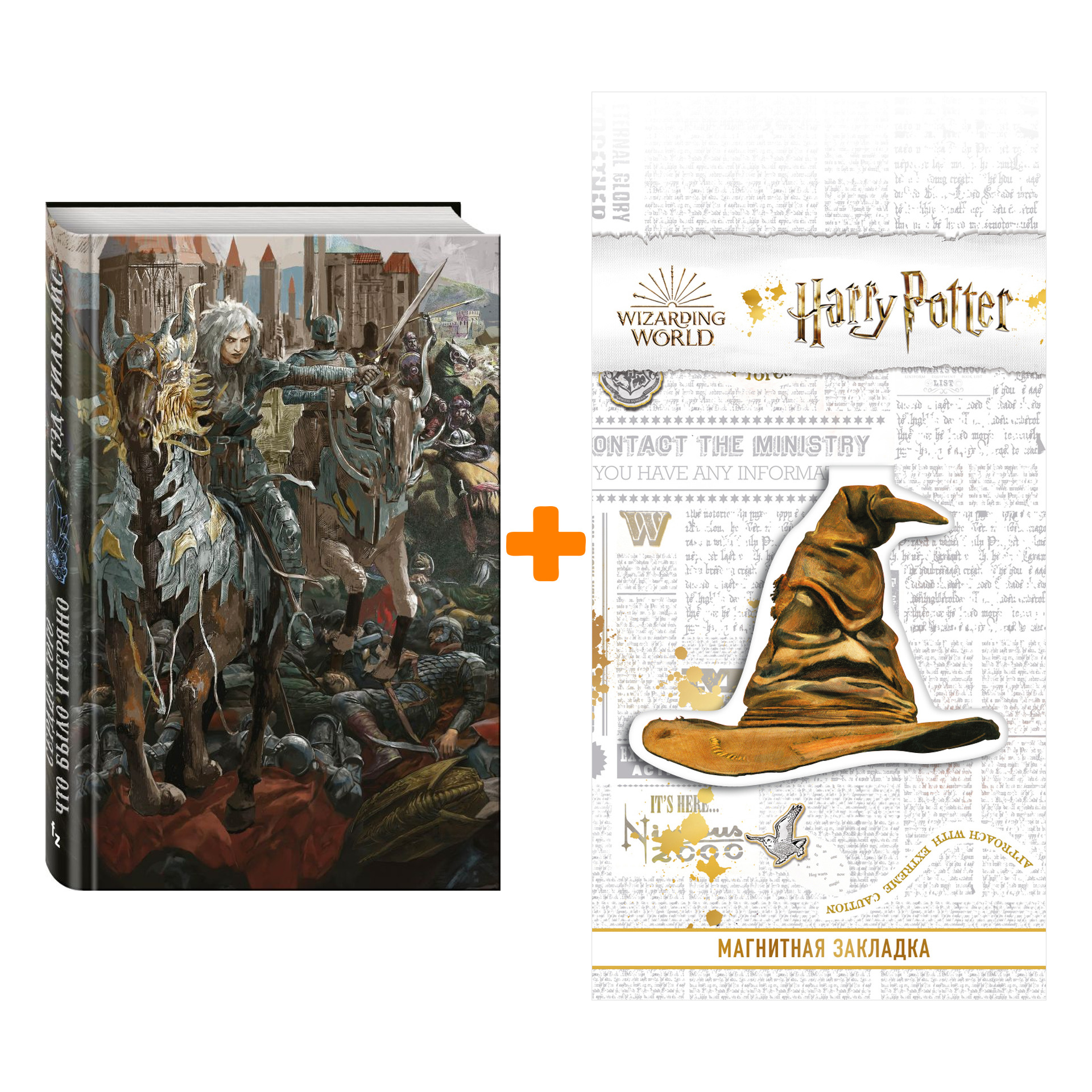 Набор Сердце того, что было утеряно. Уильямс Т. + Закладка Harry Potter Распределяющая шляпа магнитная
Набор Сердце того, что было утеряно. Уильямс Т. + Закладка Harry Potter Распределяющая шляпа магнитная
