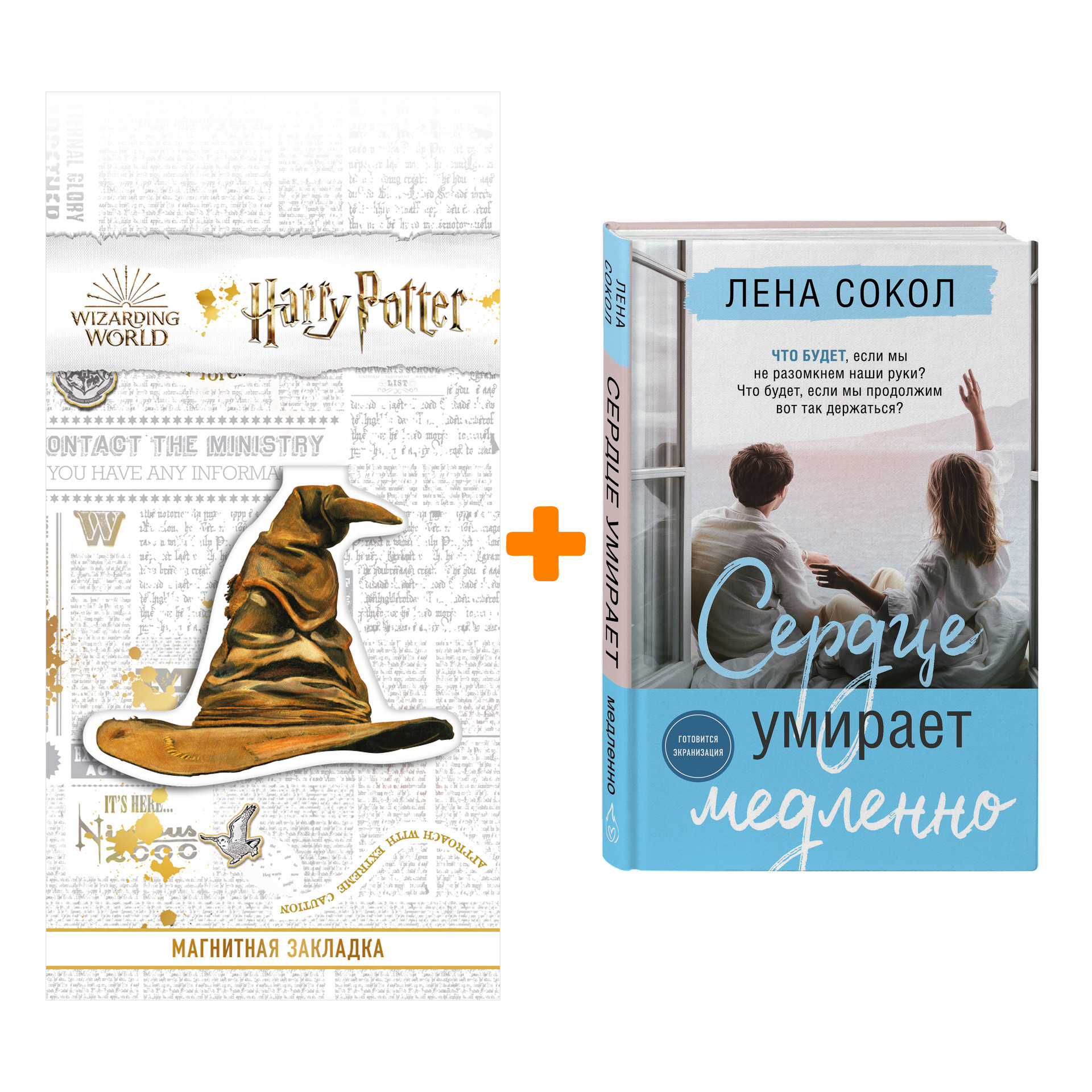Набор Сердце умирает медленно. Сокол Л. + Закладка Harry Potter Распределяющая шляпа магнитная
Набор Сердце умирает медленно. Сокол Л. + Закладка Harry Potter Распределяющая шляпа магнитная