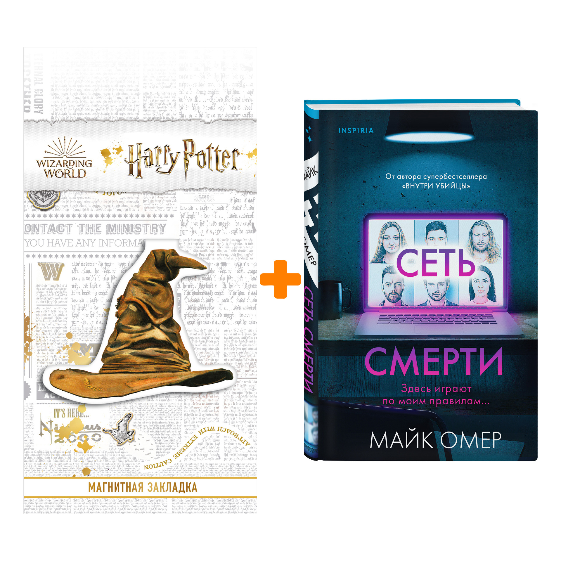 Набор Сеть смерти. Майк Омер + Закладка Harry Potter Распределяющая шляпа магнитная
Набор Сеть смерти. Майк Омер + Закладка Harry Potter Распределяющая шляпа магнитная