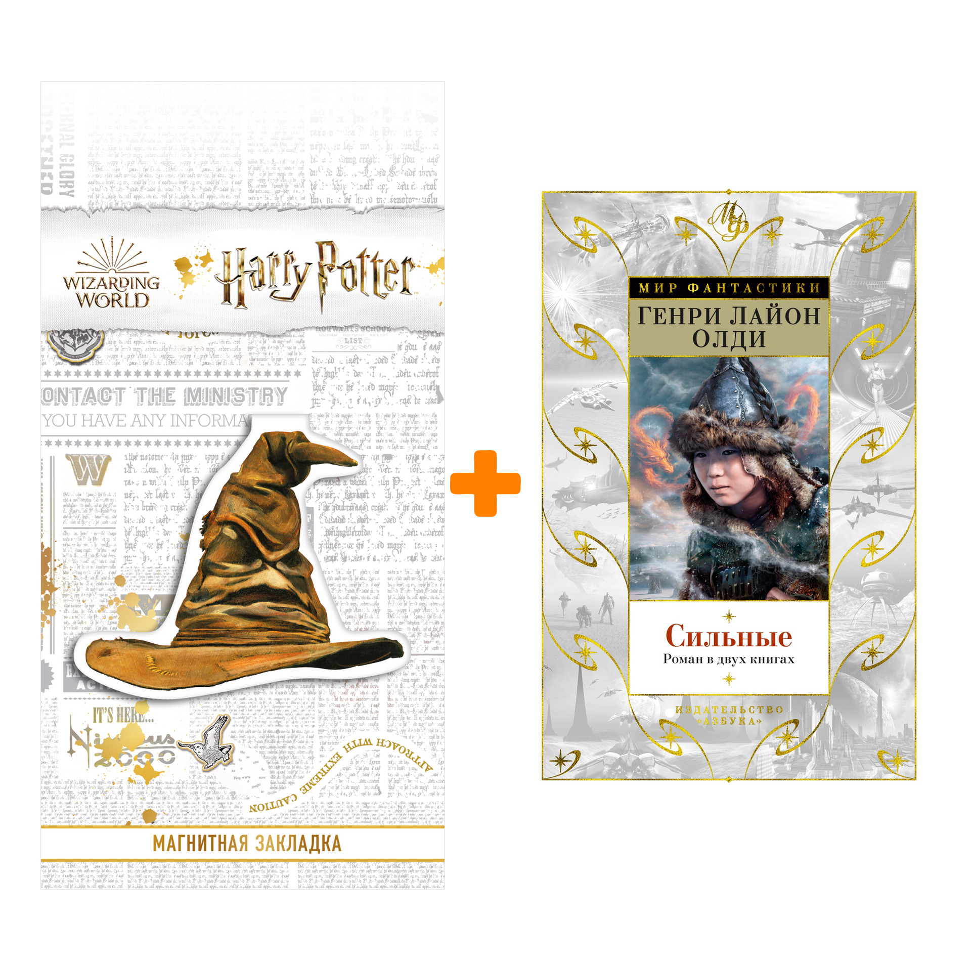 Набор Сильные. Роман в двух книгах. Олди Г.Л. + Закладка Harry Potter Распределяющая шляпа магнитная
Набор Сильные. Роман в двух книгах. Олди Г.Л. + Закладка Harry Potter Распределяющая шляпа магнитная