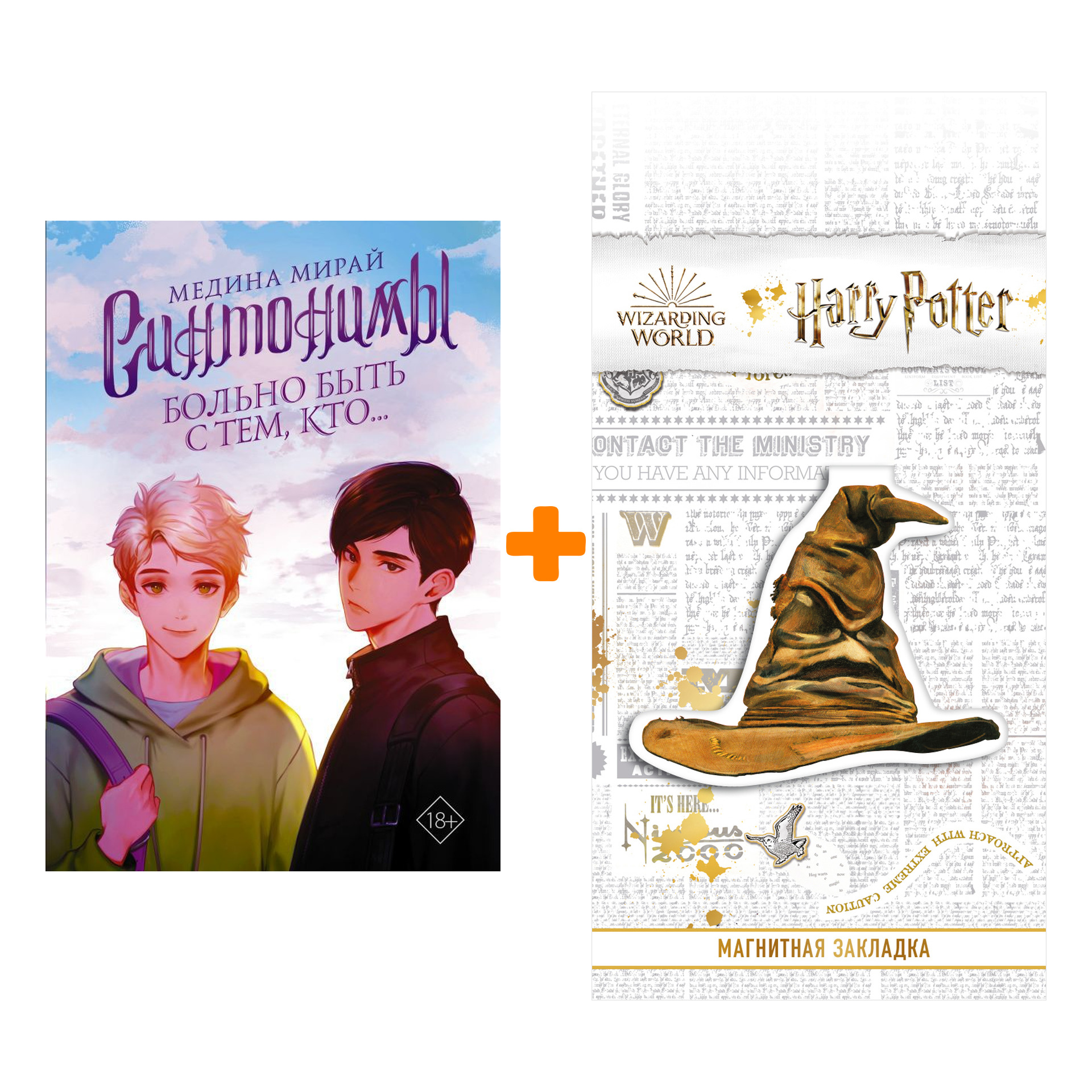 Набор Синтонимы. Больно быть с тем, кто...Мирай М. + Закладка Harry Potter Распределяющая шляпа магнитная
Набор Синтонимы. Больно быть с тем, кто...Мирай М. + Закладка Harry Potter Распределяющая шляпа магнитная