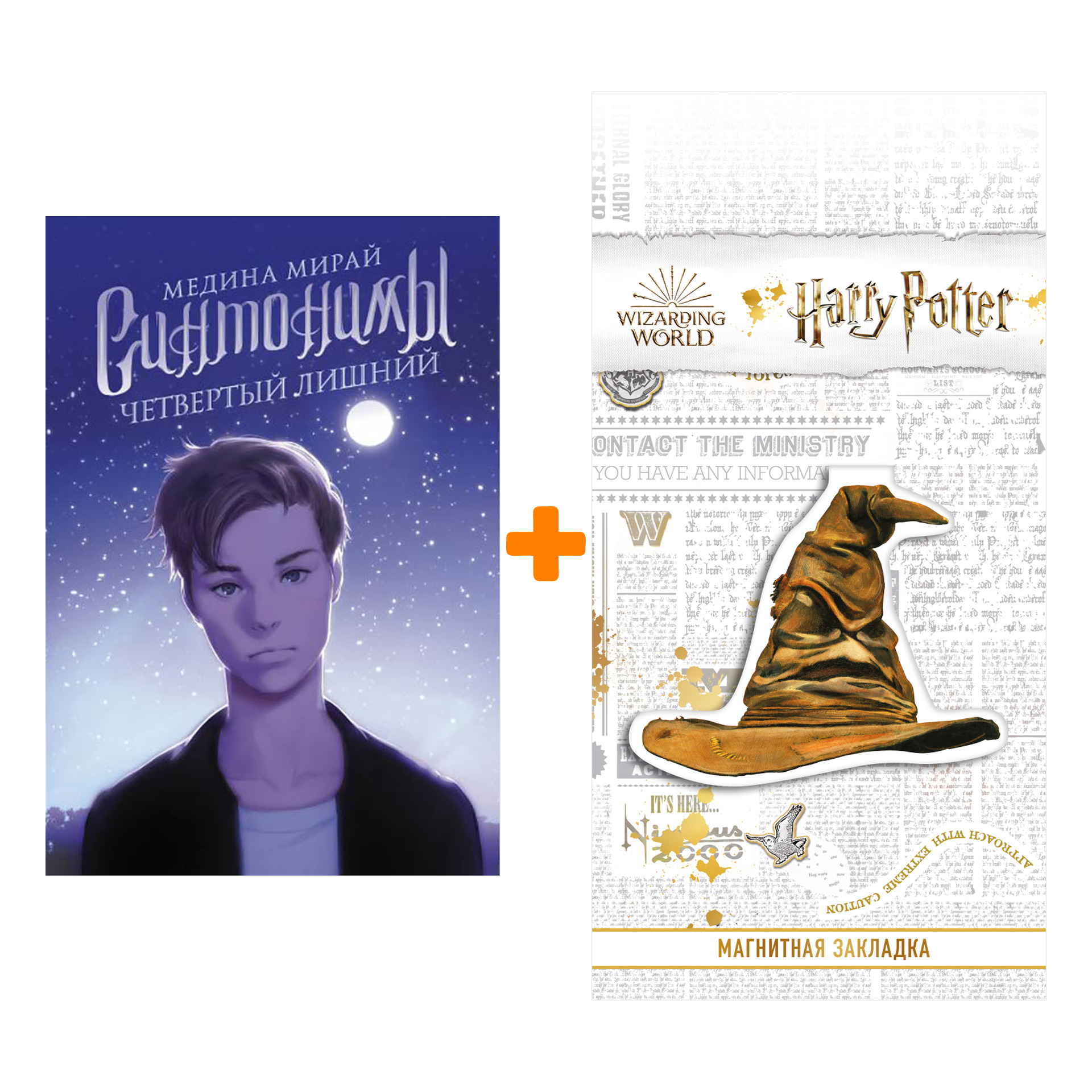Набор Синтонимы. Четвертый лишний. Мирай М. + Закладка Harry Potter Распределяющая шляпа магнитная
Набор Синтонимы. Четвертый лишний. Мирай М. + Закладка Harry Potter Распределяющая шляпа магнитная