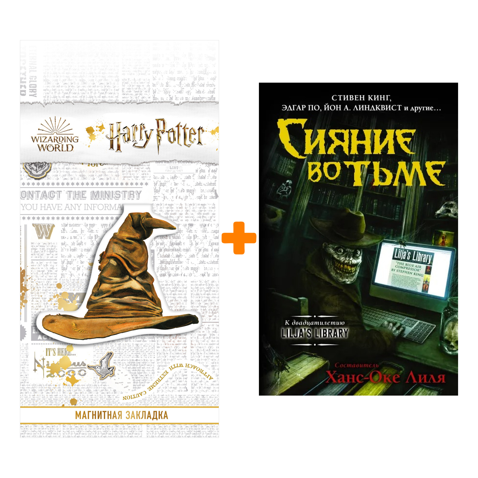 Набор Сияние во тьме. Кинг С. + Закладка Harry Potter Распределяющая шляпа магнитная
Набор Сияние во тьме. Кинг С. + Закладка Harry Potter Распределяющая шляпа магнитная