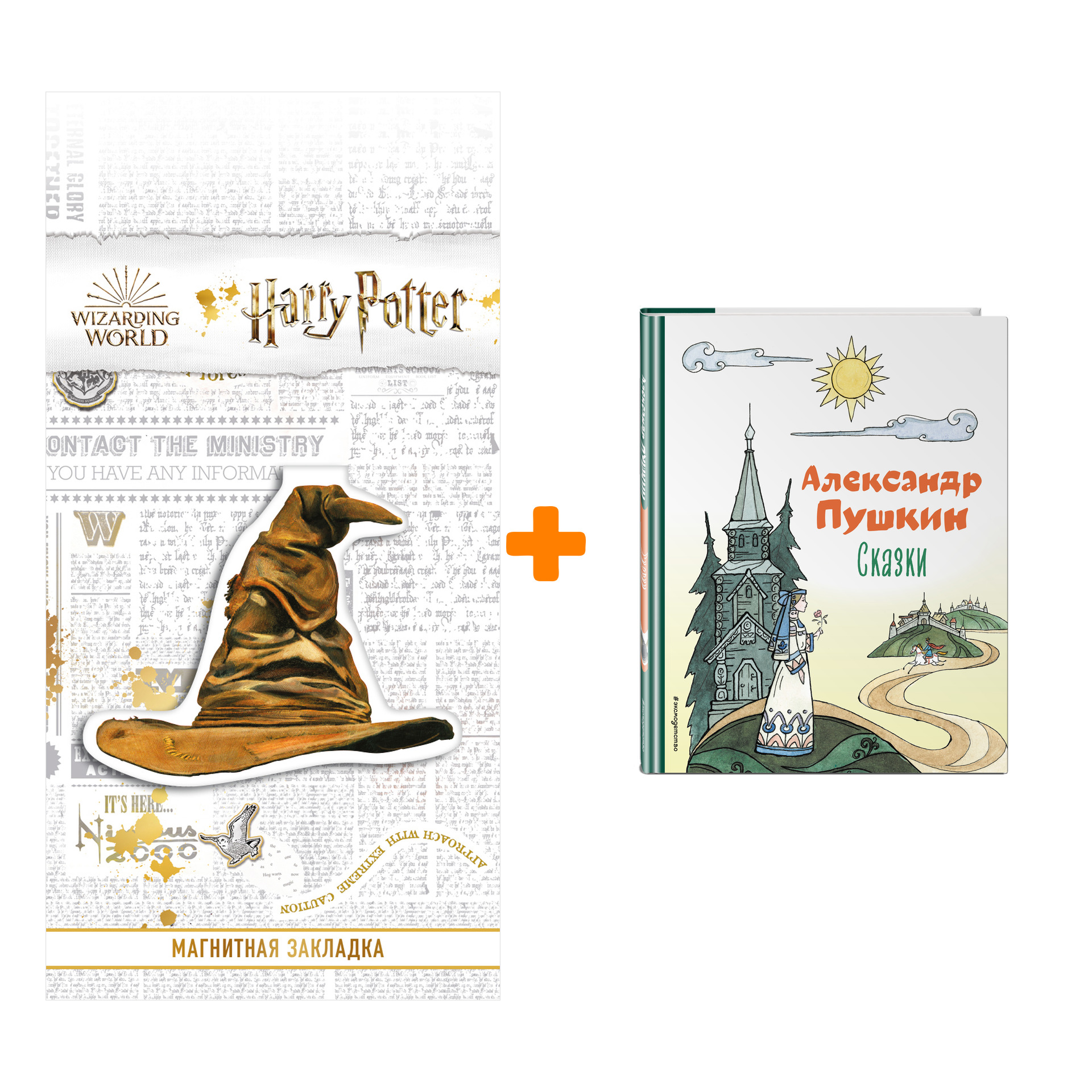 Набор Сказки (ил. Т. Муравьёвой). Александр Пушкин + Закладка Harry Potter Распределяющая шляпа магнитная
Набор Сказки (ил. Т. Муравьёвой). Александр Пушкин + Закладка Harry Potter Распределяющая шляпа магнитная