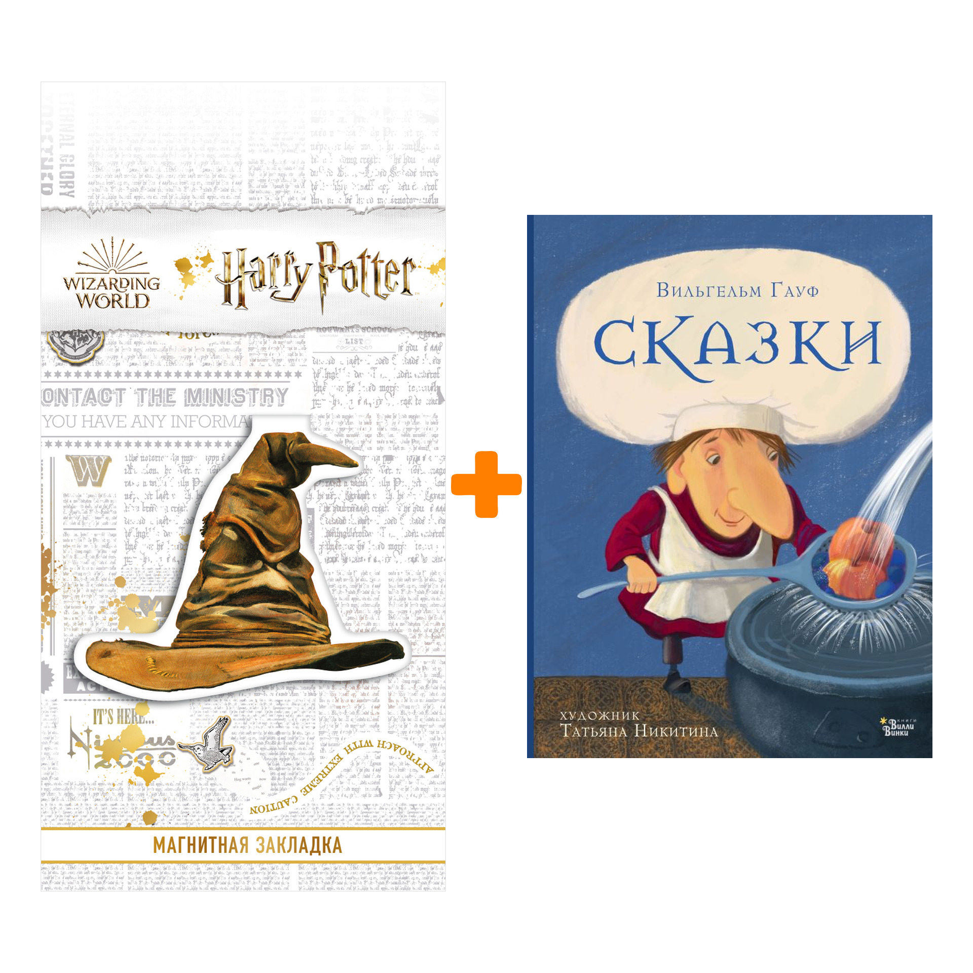 Набор Сказки Гауфа. Гауф В. + Закладка Harry Potter Распределяющая шляпа магнитная
Набор Сказки Гауфа. Гауф В. + Закладка Harry Potter Распределяющая шляпа магнитная