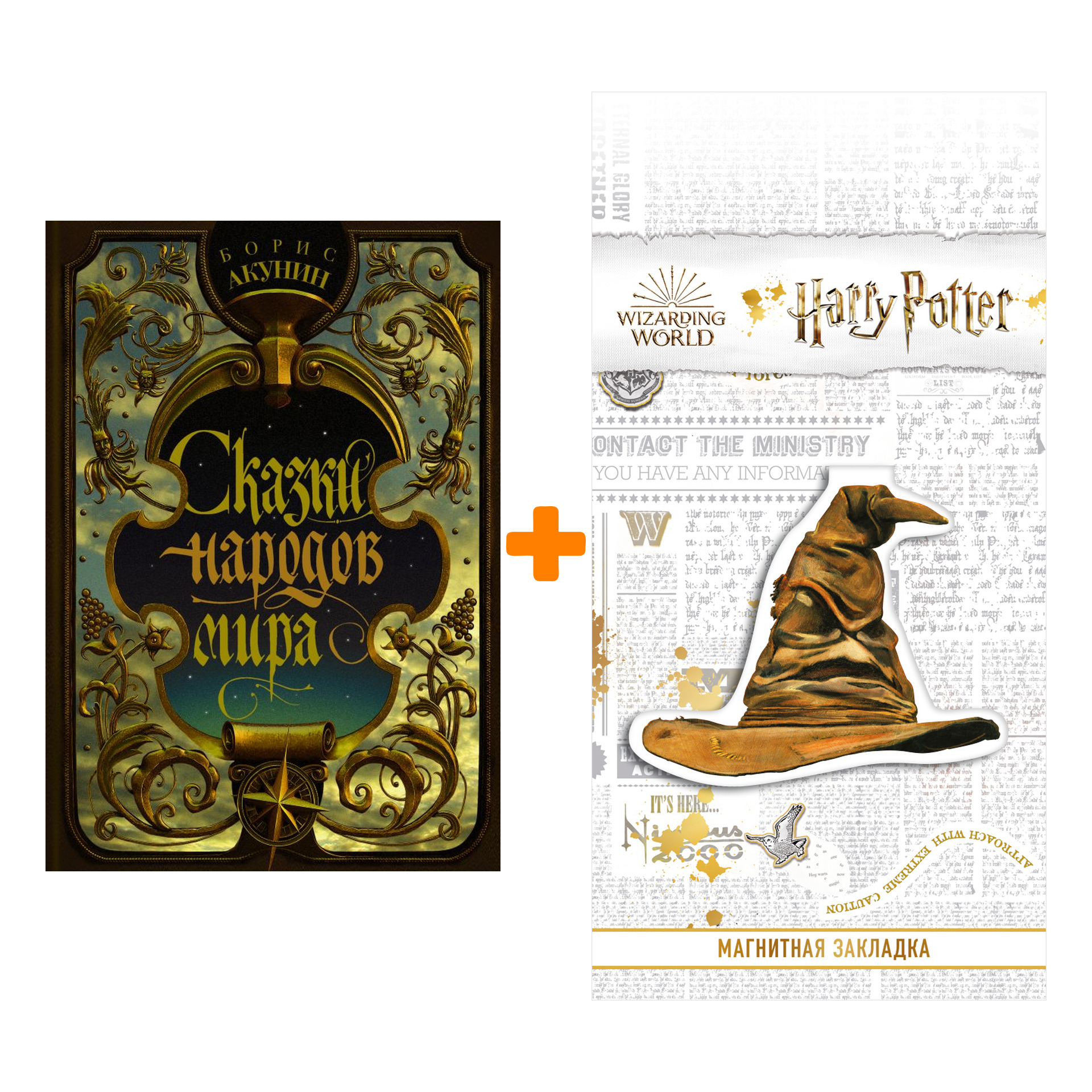 Набор Сказки народов мира (Изд. 2021). Акунин Б. + Закладка Harry Potter Распределяющая шляпа магнитная
Набор Сказки народов мира (Изд. 2021). Акунин Б. + Закладка Harry Potter Распределяющая шляпа магнитная