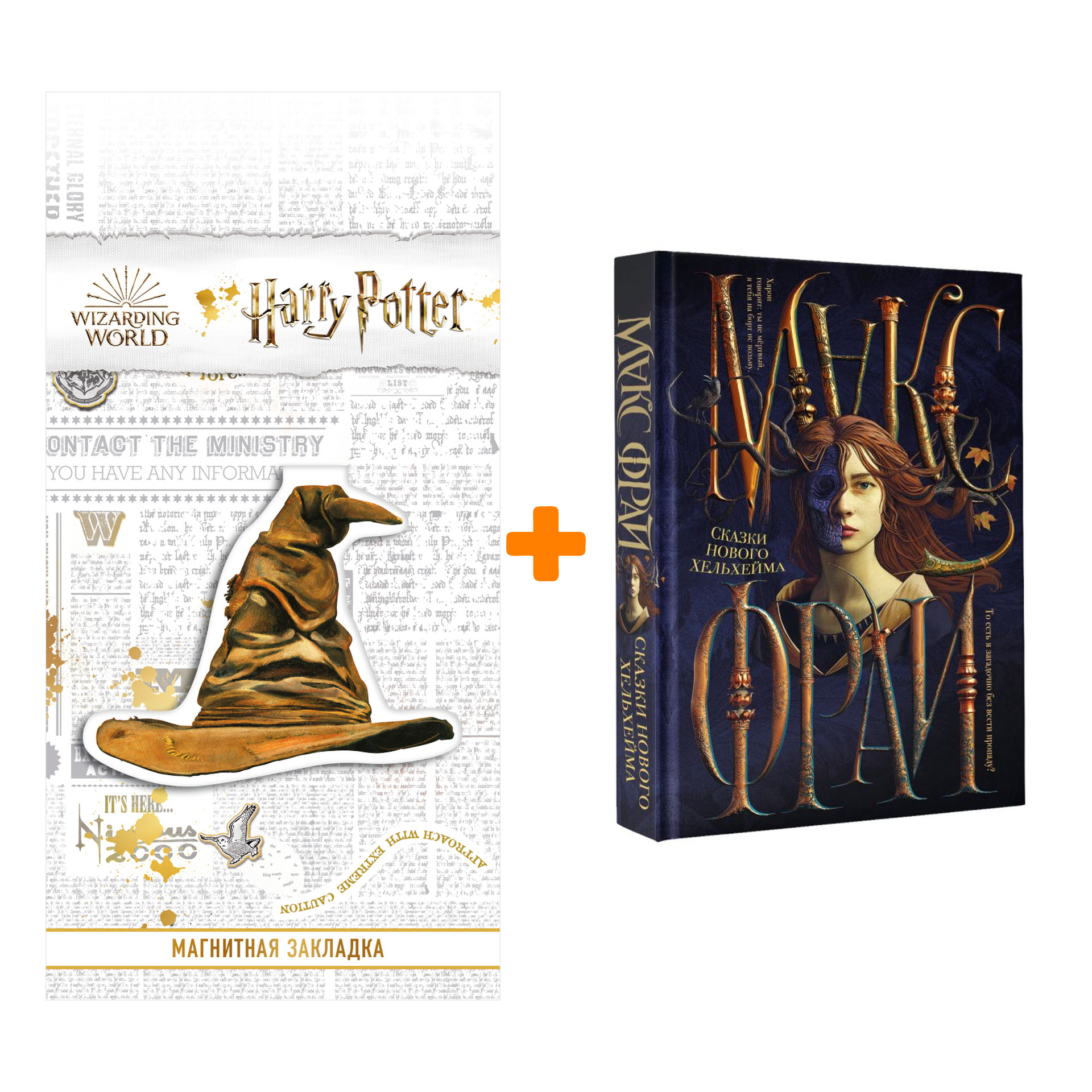 Набор Сказки Нового Хельхейма. Макс Фрай + Закладка Harry Potter Распределяющая шляпа магнитная
Набор Сказки Нового Хельхейма. Макс Фрай + Закладка Harry Potter Распределяющая шляпа магнитная