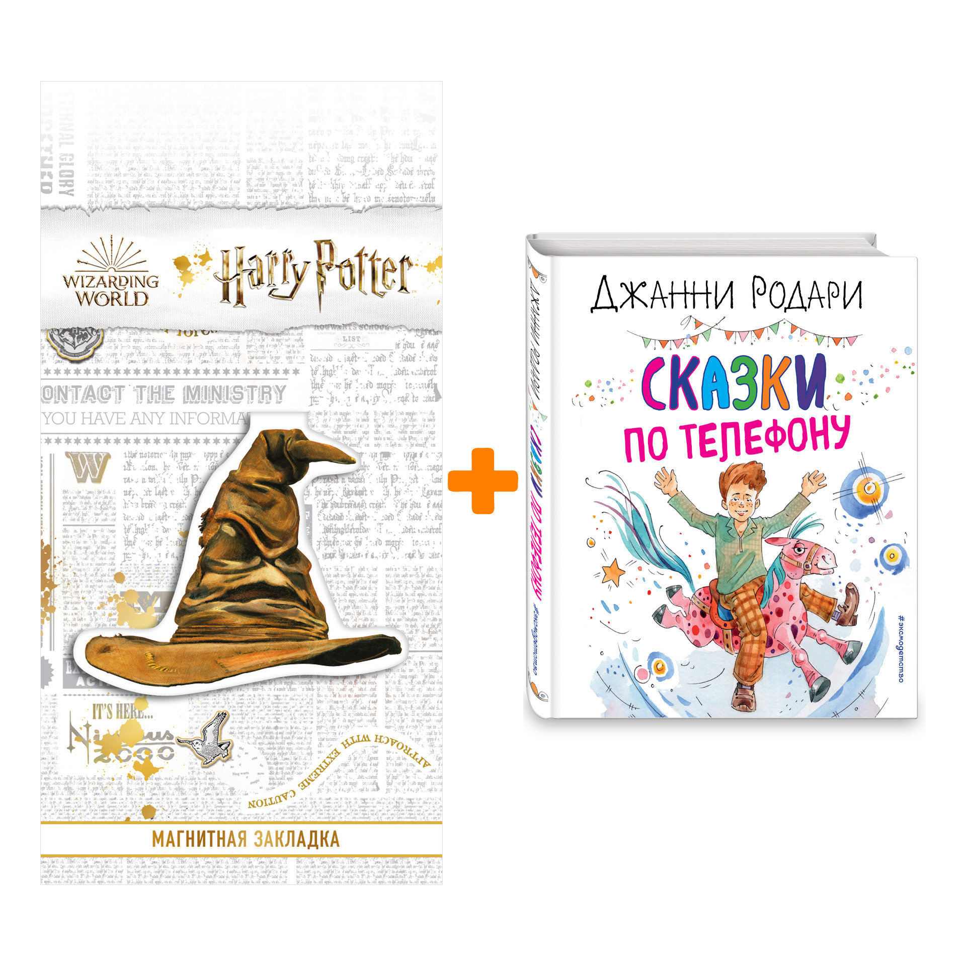 Набор Сказки по телефону (ил. А. Крысова). Джанни Родари + Закладка Harry Potter Распределяющая шляпа магнитная
Набор Сказки по телефону (ил. А. Крысова). Джанни Родари + Закладка Harry Potter Распределяющая шляпа магнитная