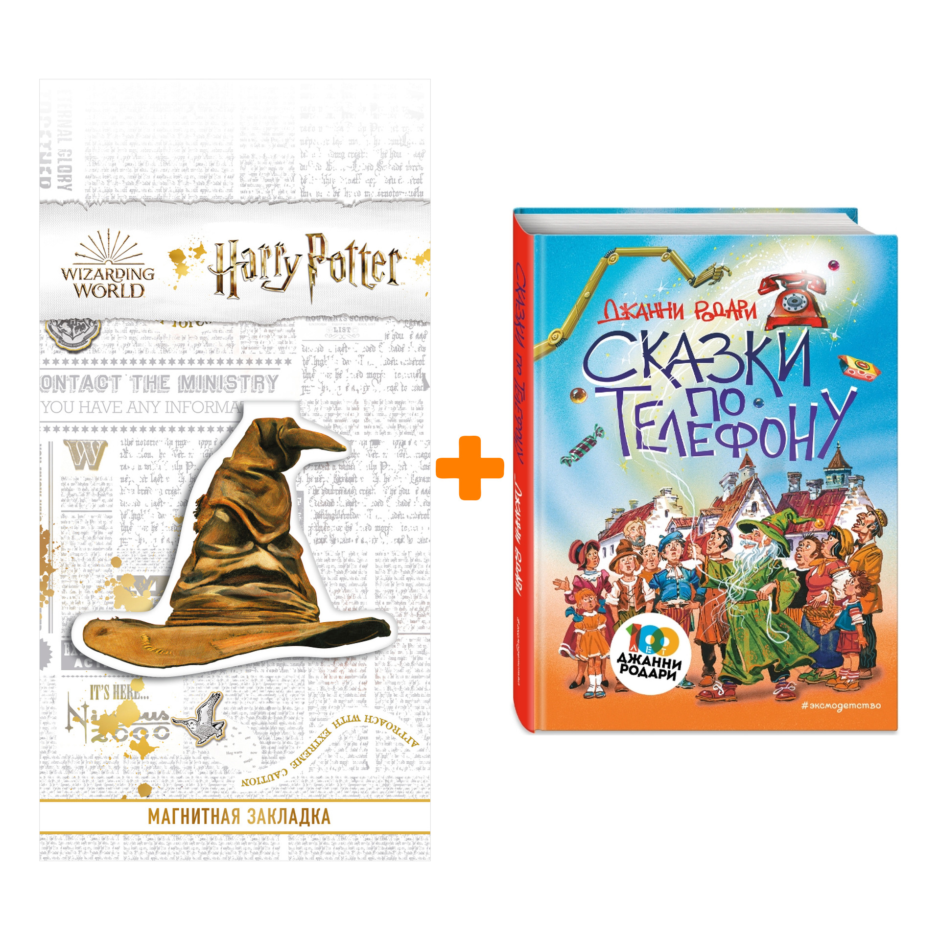 Набор Сказки по телефону (ил. В. Канивца). Джанни Родари + Закладка Harry Potter Распределяющая шляпа магнитная
Набор Сказки по телефону (ил. В. Канивца). Джанни Родари + Закладка Harry Potter Распределяющая шляпа магнитная