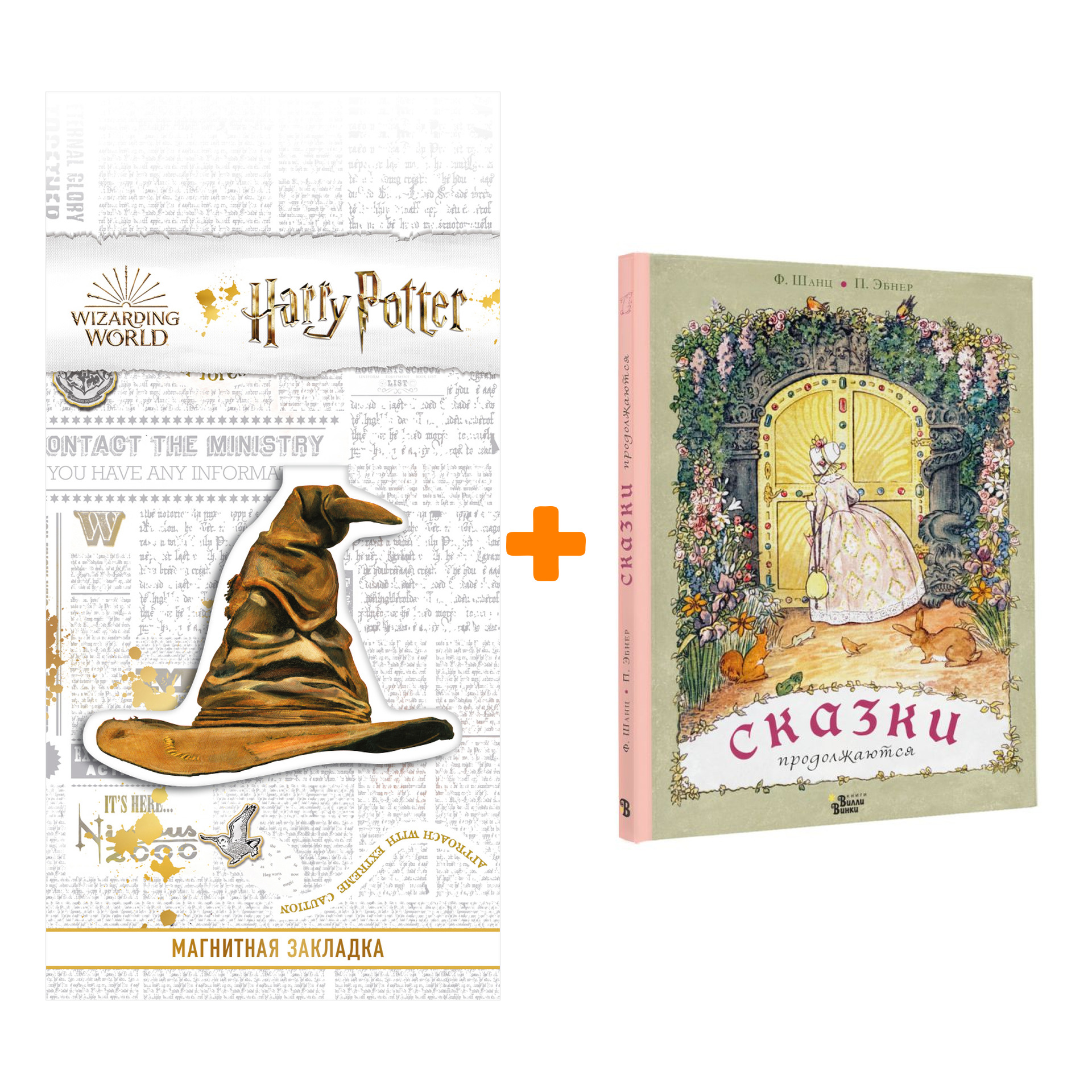 Набор Сказки продолжаются. Шанц Ф., Эбнер П. + Закладка Harry Potter Распределяющая шляпа магнитная
Набор Сказки продолжаются. Шанц Ф., Эбнер П. + Закладка Harry Potter Распределяющая шляпа магнитная