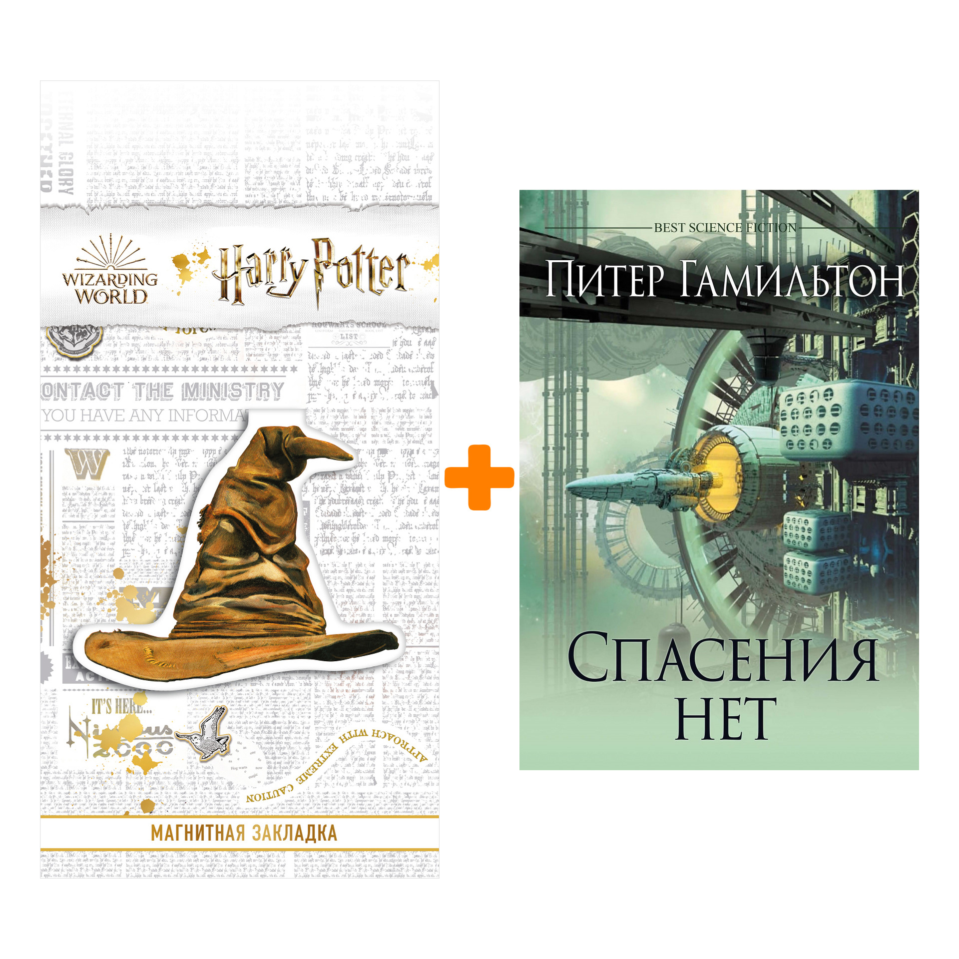 Набор Спасения нет. Гамильтон П. + Закладка Harry Potter Распределяющая шляпа магнитная
Набор Спасения нет. Гамильтон П. + Закладка Harry Potter Распределяющая шляпа магнитная
