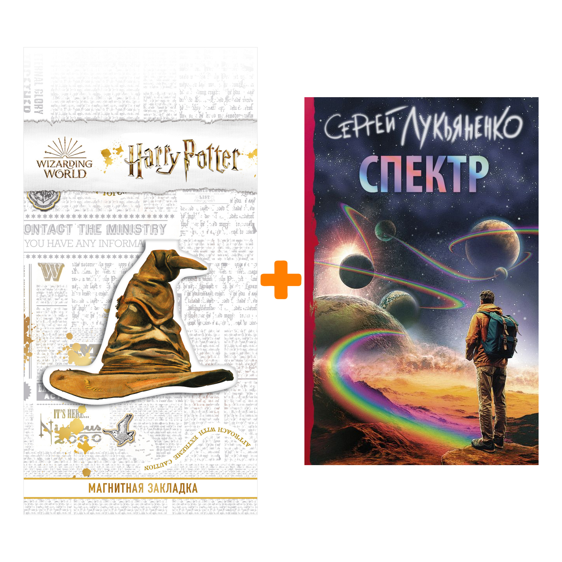 Набор Спектр. Лукьяненко С.В. + Закладка Harry Potter Распределяющая шляпа магнитная
Набор Спектр. Лукьяненко С.В. + Закладка Harry Potter Распределяющая шляпа магнитная