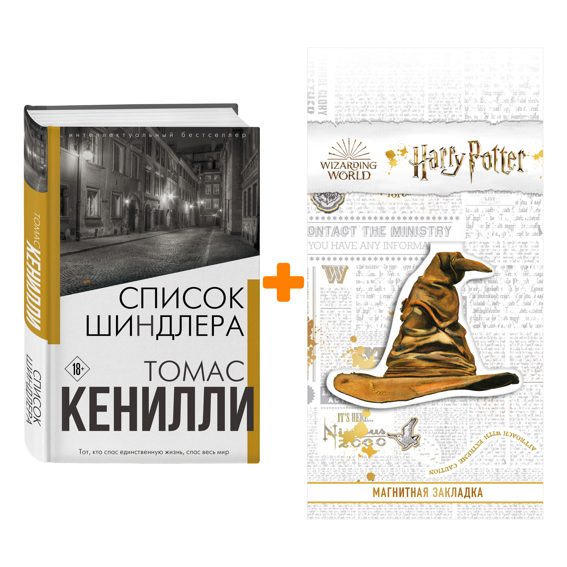 Набор Список Шиндлера. Томас Кенилли + Закладка Harry Potter Распределяющая шляпа магнитная
Набор Список Шиндлера. Томас Кенилли + Закладка Harry Potter Распределяющая шляпа магнитная