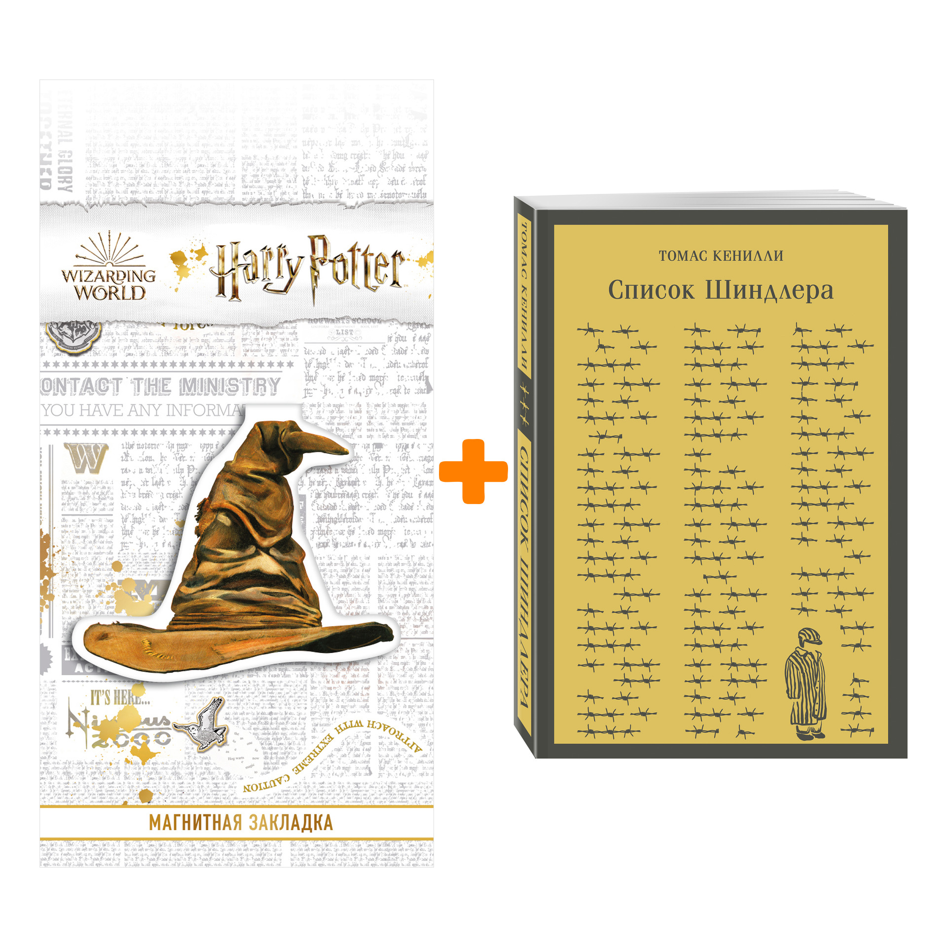 Набор Список Шиндлера. Томас Кенилли + Закладка Harry Potter Распределяющая шляпа магнитная
Набор Список Шиндлера. Томас Кенилли + Закладка Harry Potter Распределяющая шляпа магнитная