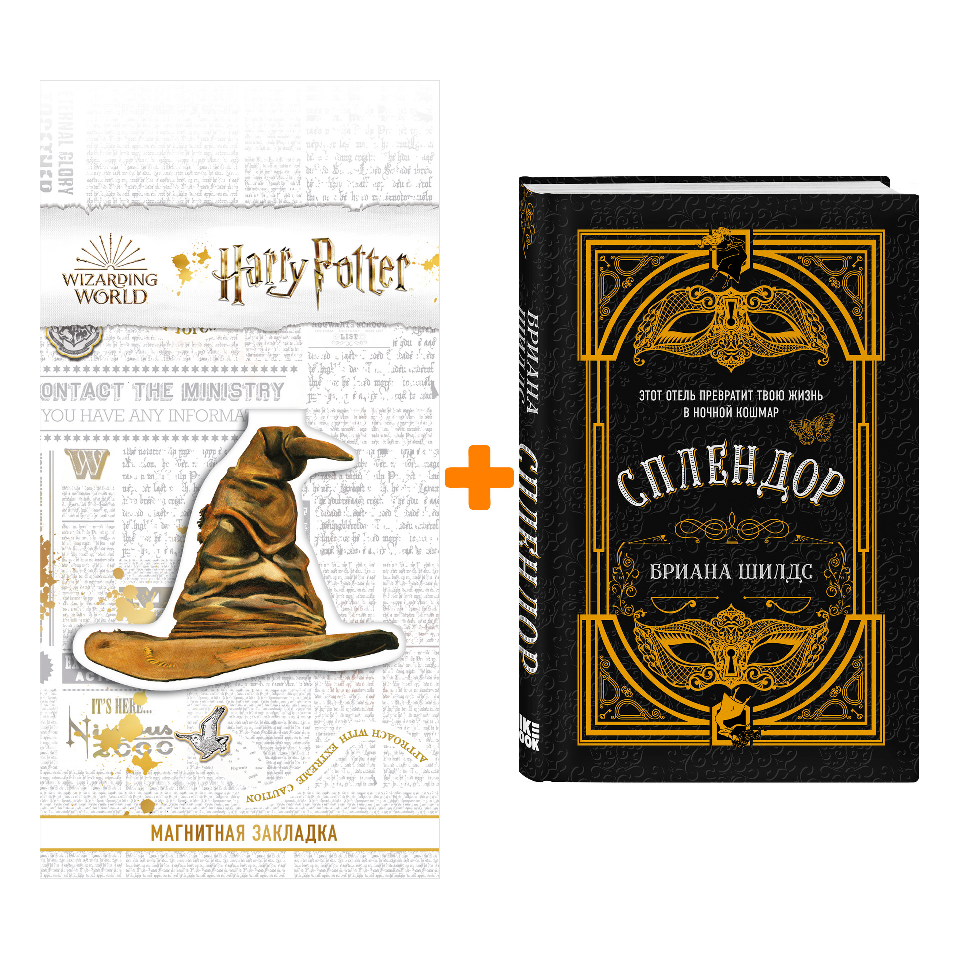 Набор Сплендор. Бриана Шилдс + Закладка Harry Potter Распределяющая шляпа магнитная
Набор Сплендор. Бриана Шилдс + Закладка Harry Potter Распределяющая шляпа магнитная