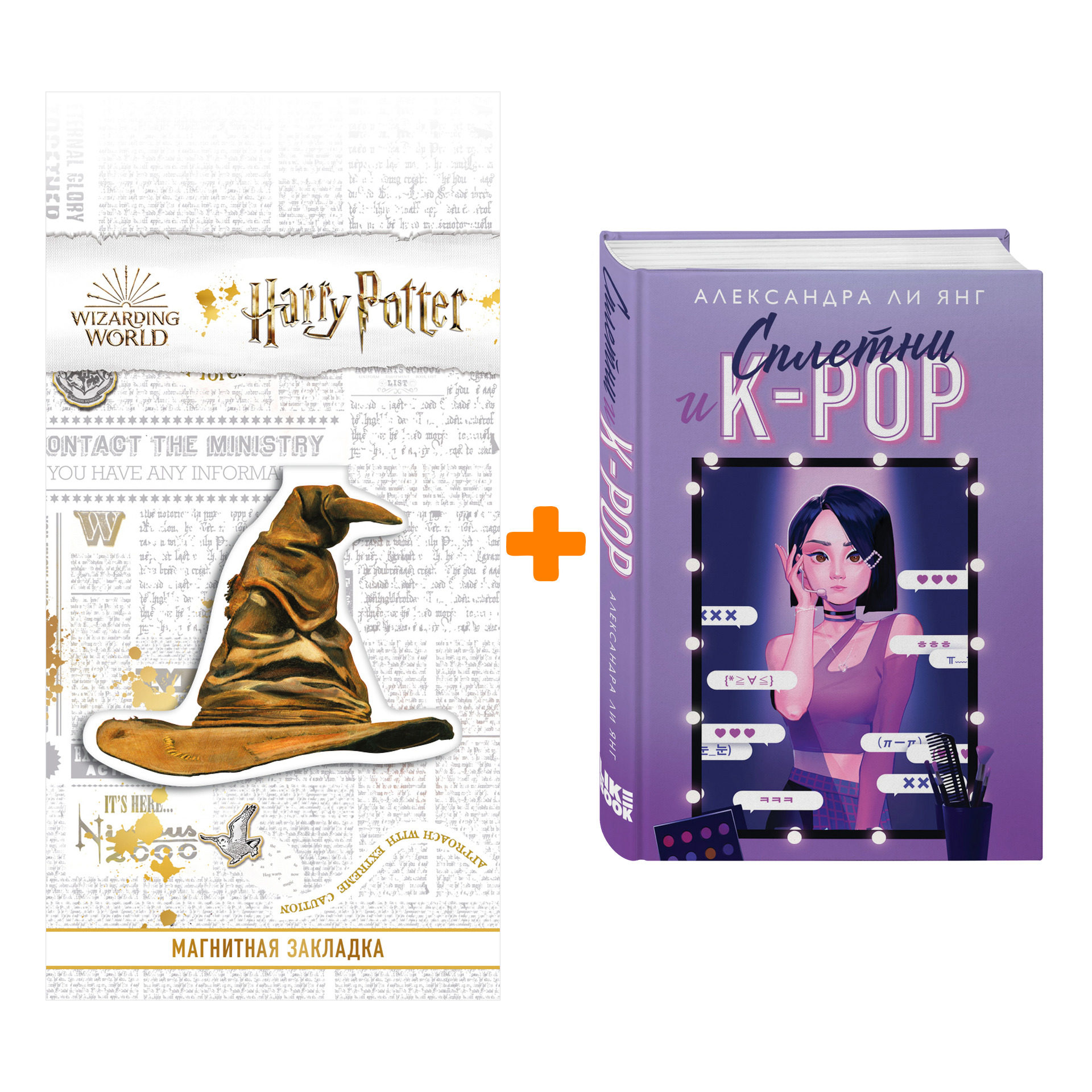 Набор Сплетни и K-pop. Александра Ли Янг + Закладка Harry Potter Распределяющая шляпа магнитная
Набор Сплетни и K-pop. Александра Ли Янг + Закладка Harry Potter Распределяющая шляпа магнитная