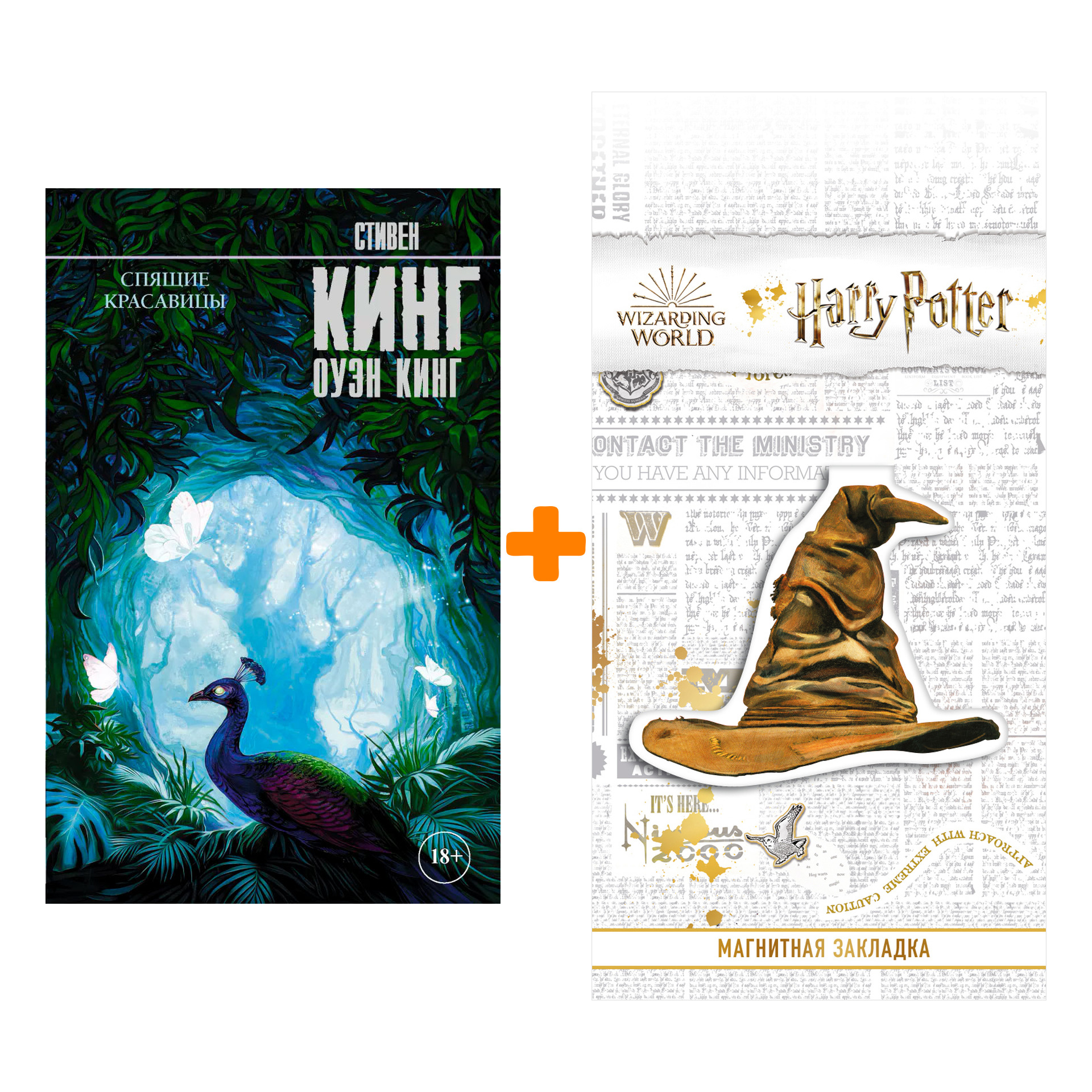 Набор Спящие красавицы. Кинг С. + Закладка Harry Potter Распределяющая шляпа магнитная
Набор Спящие красавицы. Кинг С. + Закладка Harry Potter Распределяющая шляпа магнитная