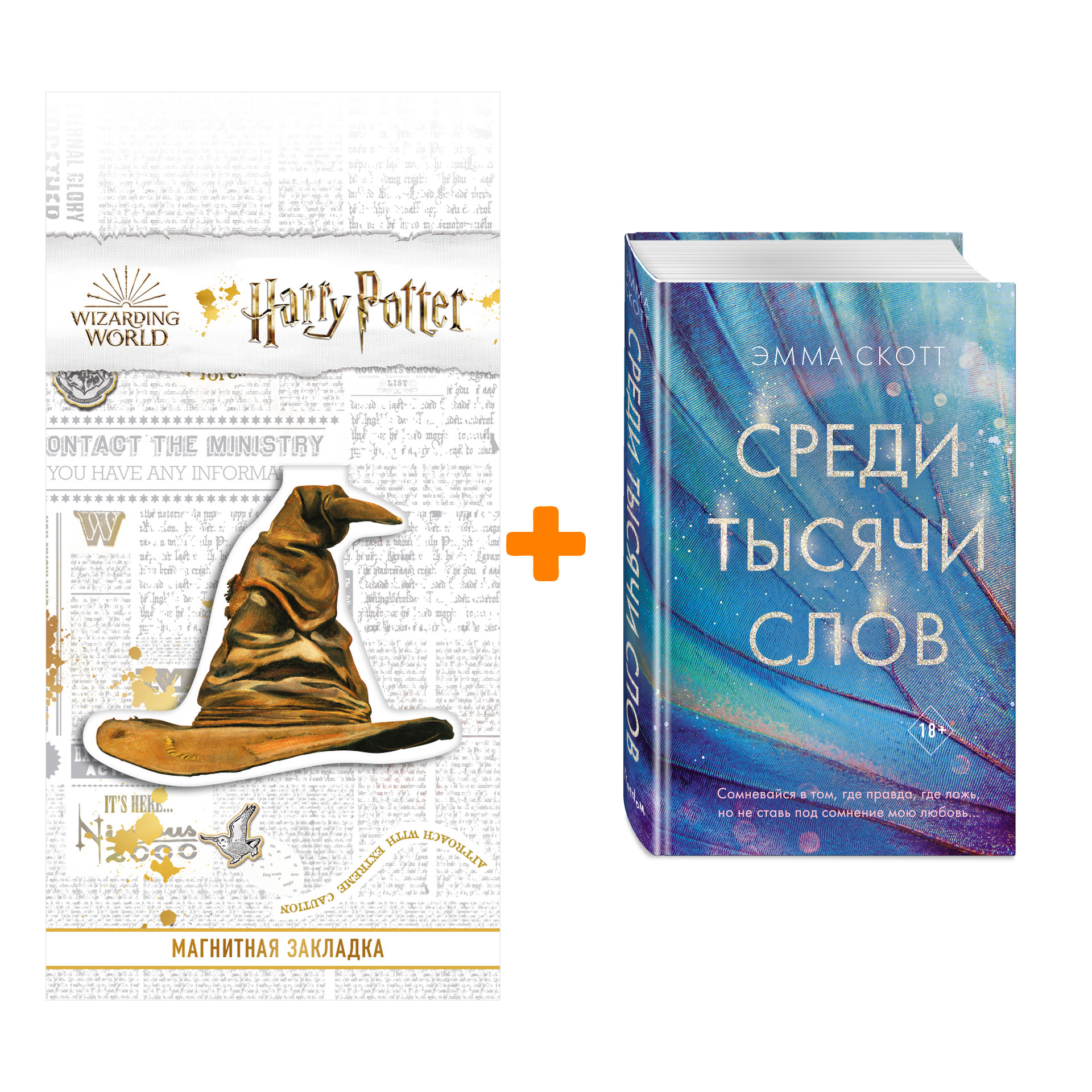 Набор Среди тысячи слов. Скотт Э. + Закладка Harry Potter Распределяющая шляпа магнитная
Набор Среди тысячи слов. Скотт Э. + Закладка Harry Potter Распределяющая шляпа магнитная