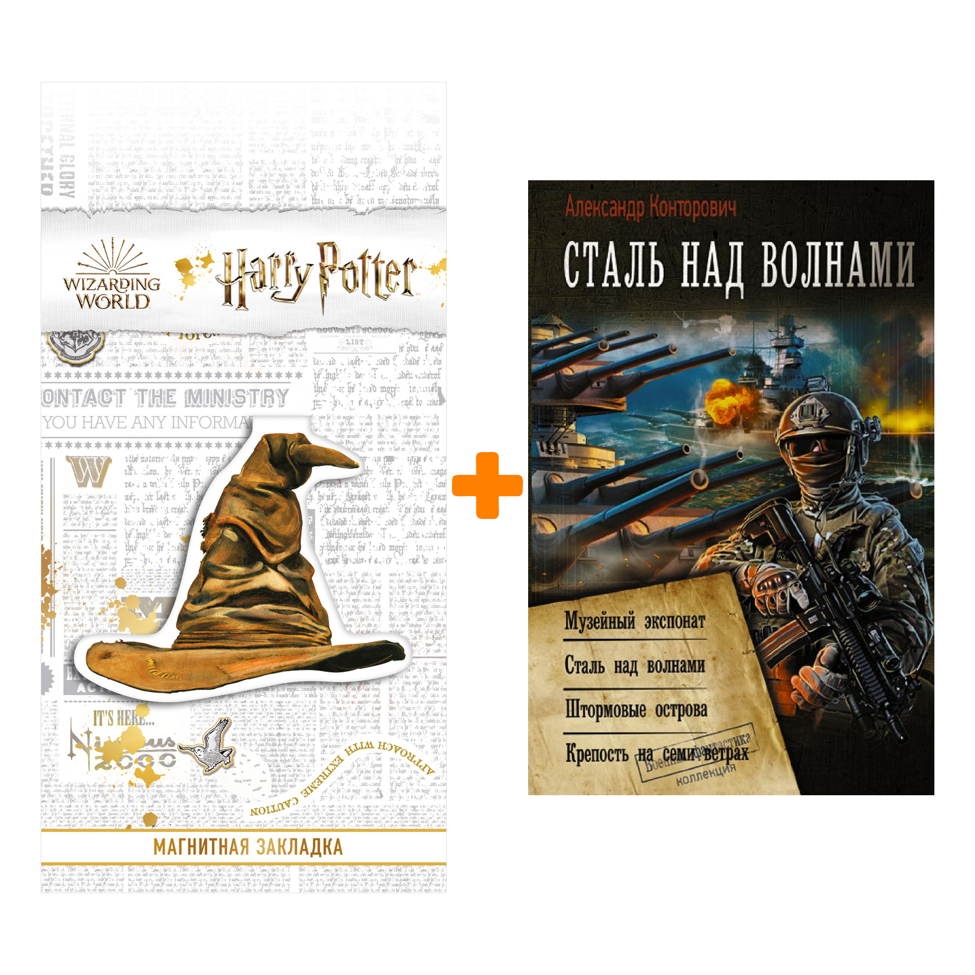 Набор Сталь над волнами. Конторович А.С. + Закладка Harry Potter Распределяющая шляпа магнитная
Набор Сталь над волнами. Конторович А.С. + Закладка Harry Potter Распределяющая шляпа магнитная
