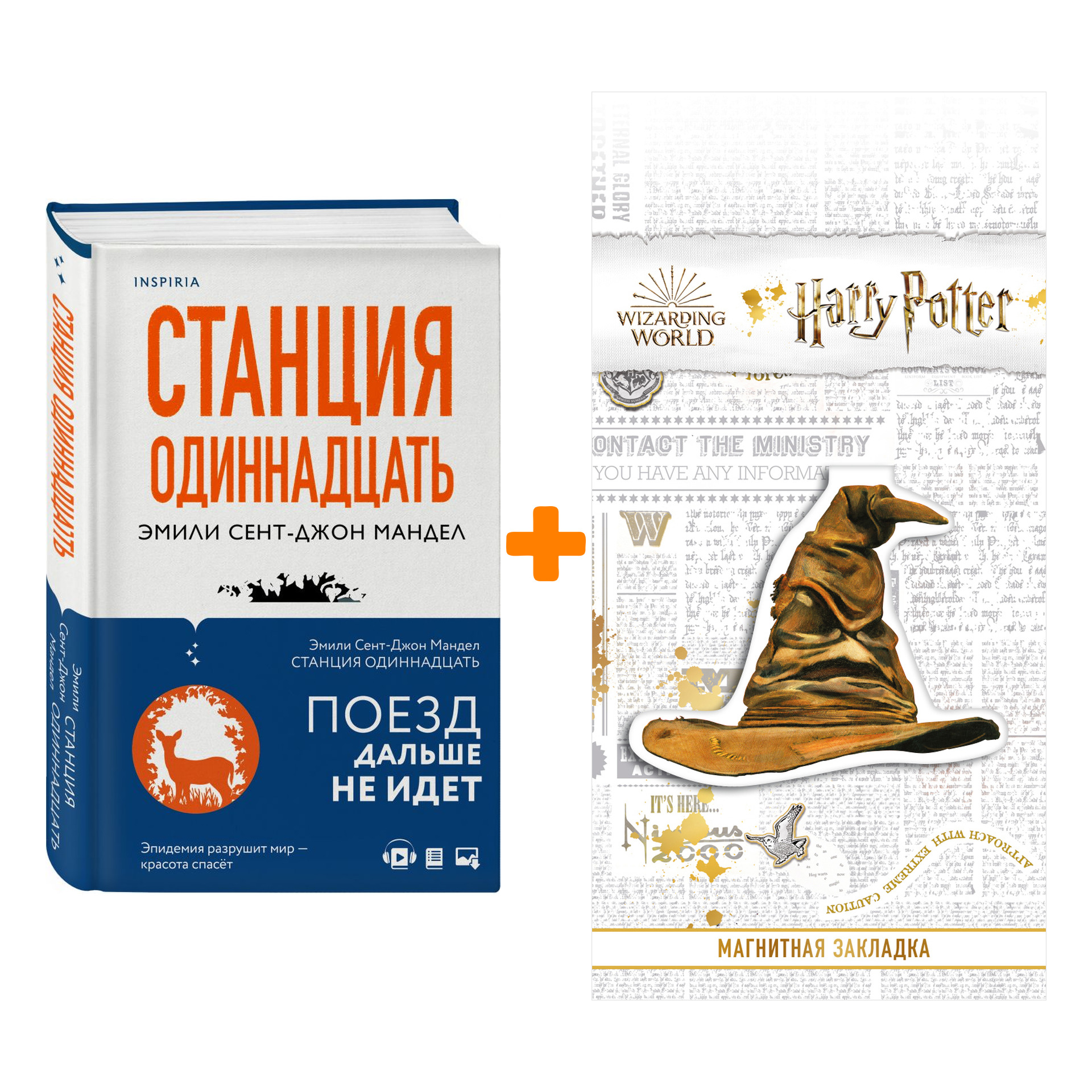 Набор Станция Одиннадцать. Мандел Э. С-Дж. + Закладка Harry Potter Распределяющая шляпа магнитная
Набор Станция Одиннадцать. Мандел Э. С-Дж. + Закладка Harry Potter Распределяющая шляпа магнитная