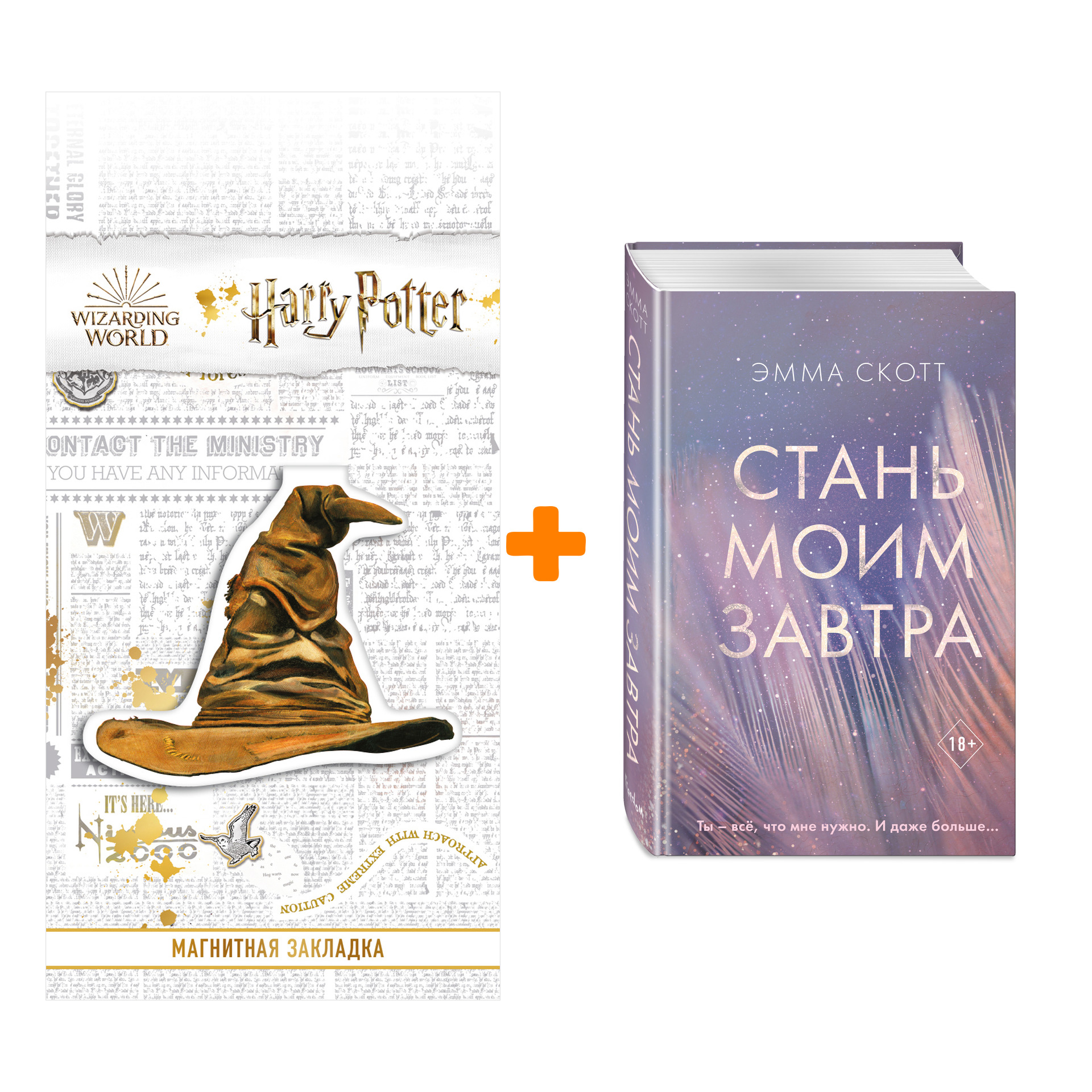 Набор Стань моим завтра. Скотт Э. + Закладка Harry Potter Распределяющая шляпа магнитная
Набор Стань моим завтра. Скотт Э. + Закладка Harry Potter Распределяющая шляпа магнитная