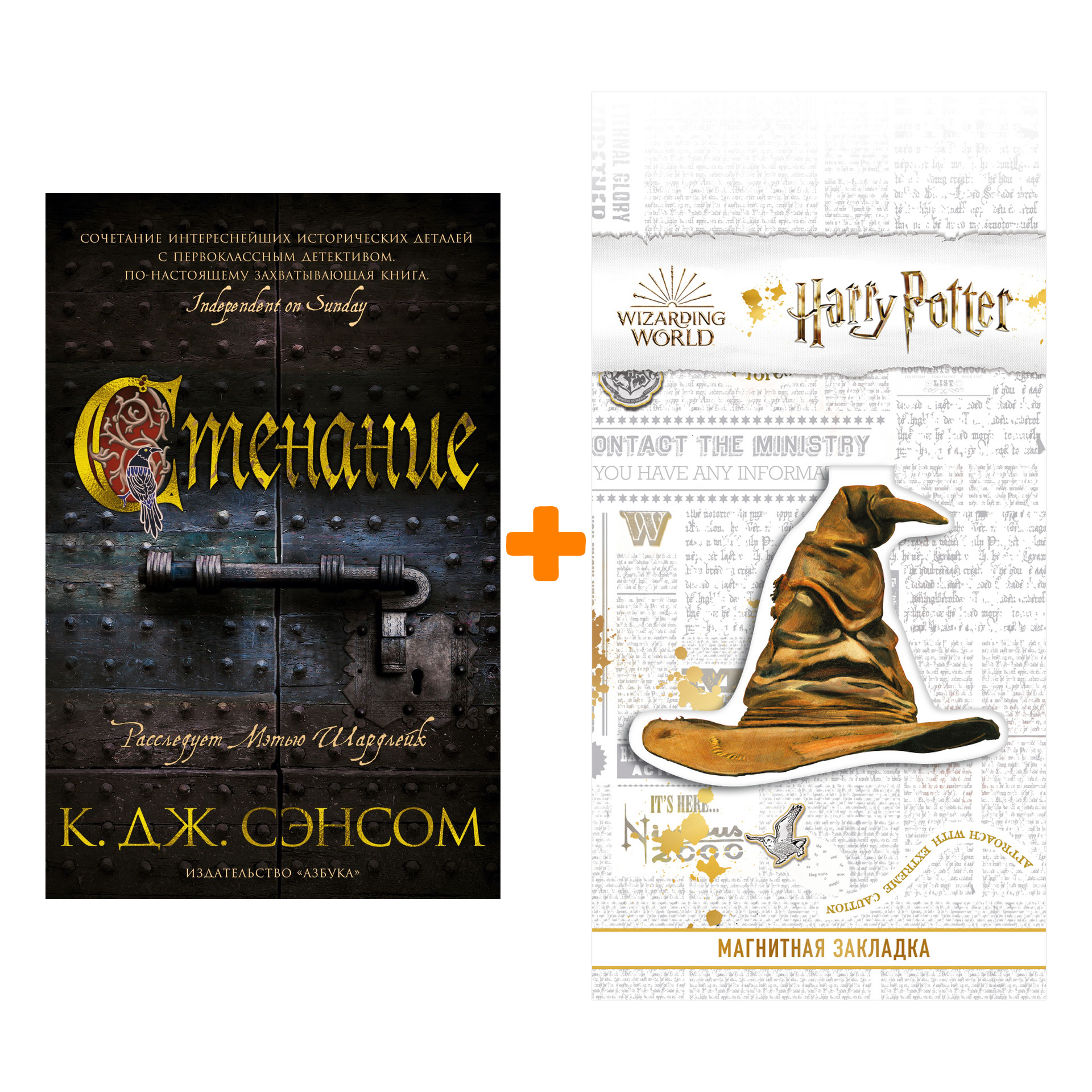 Набор Стенание. Сэнсом К.Дж. + Закладка Harry Potter Распределяющая шляпа магнитная
Набор Стенание. Сэнсом К.Дж. + Закладка Harry Potter Распределяющая шляпа магнитная